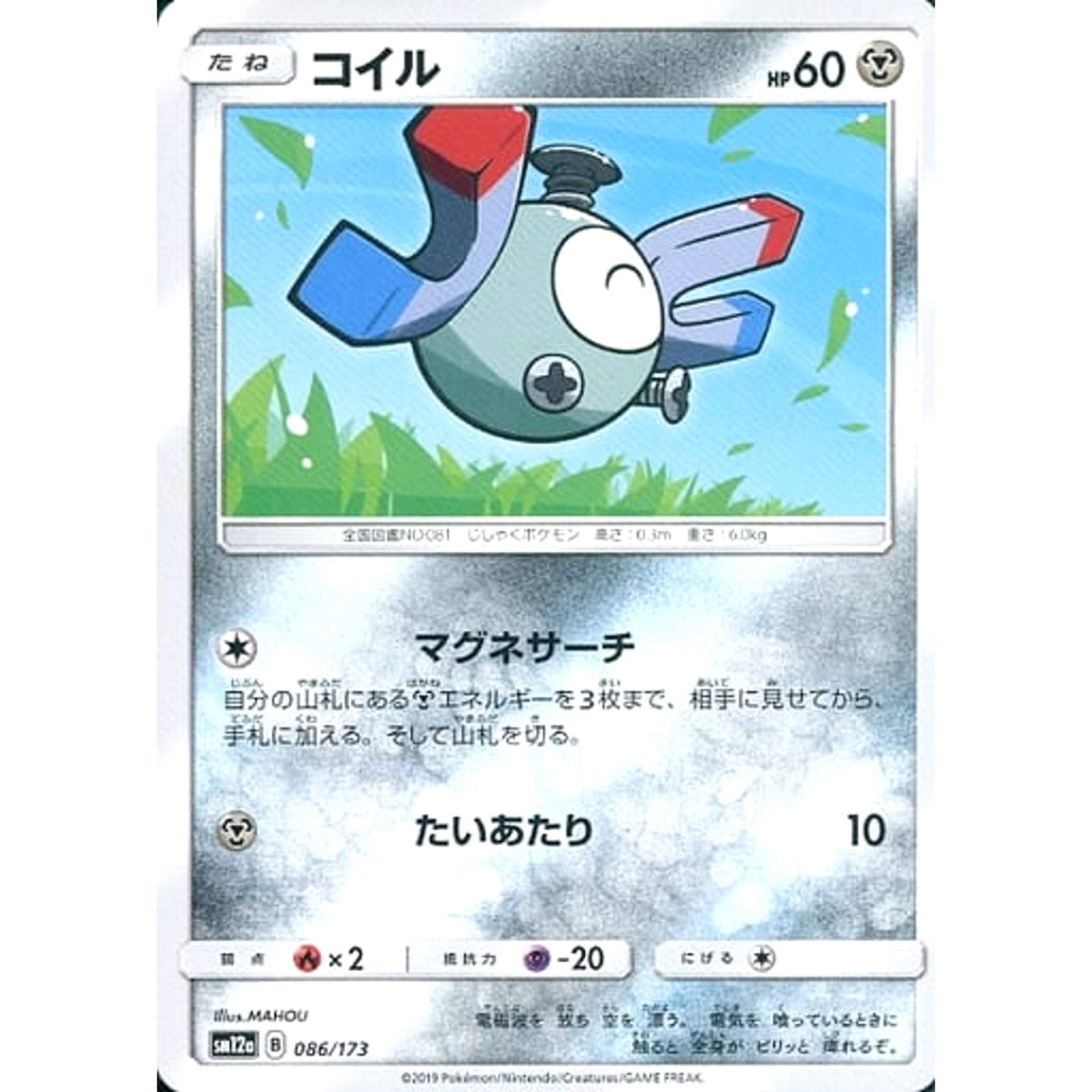 コイル 086/173 SM12a 鋼 ポケモンカードゲーム サン&ムーン ハイクラスパック TAG TEAM GX タッグオールスターズ