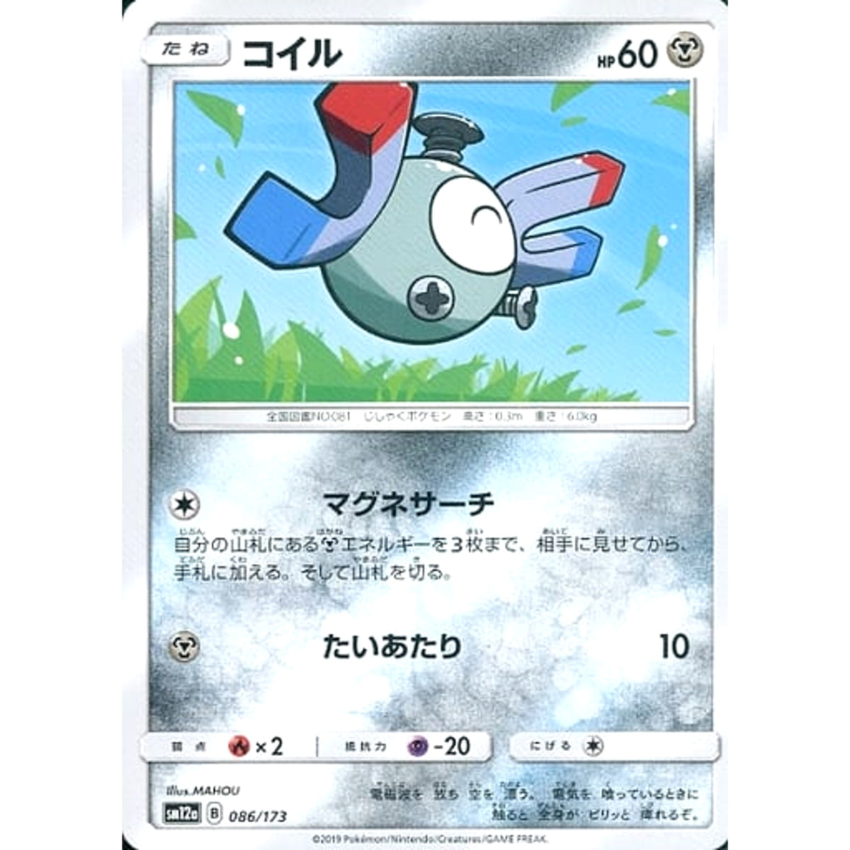 コイル 086/173 SM12a 鋼 ポケモンカードゲーム サン&ムーン ハイクラスパック TAG TEAM GX タッグオールスターズ