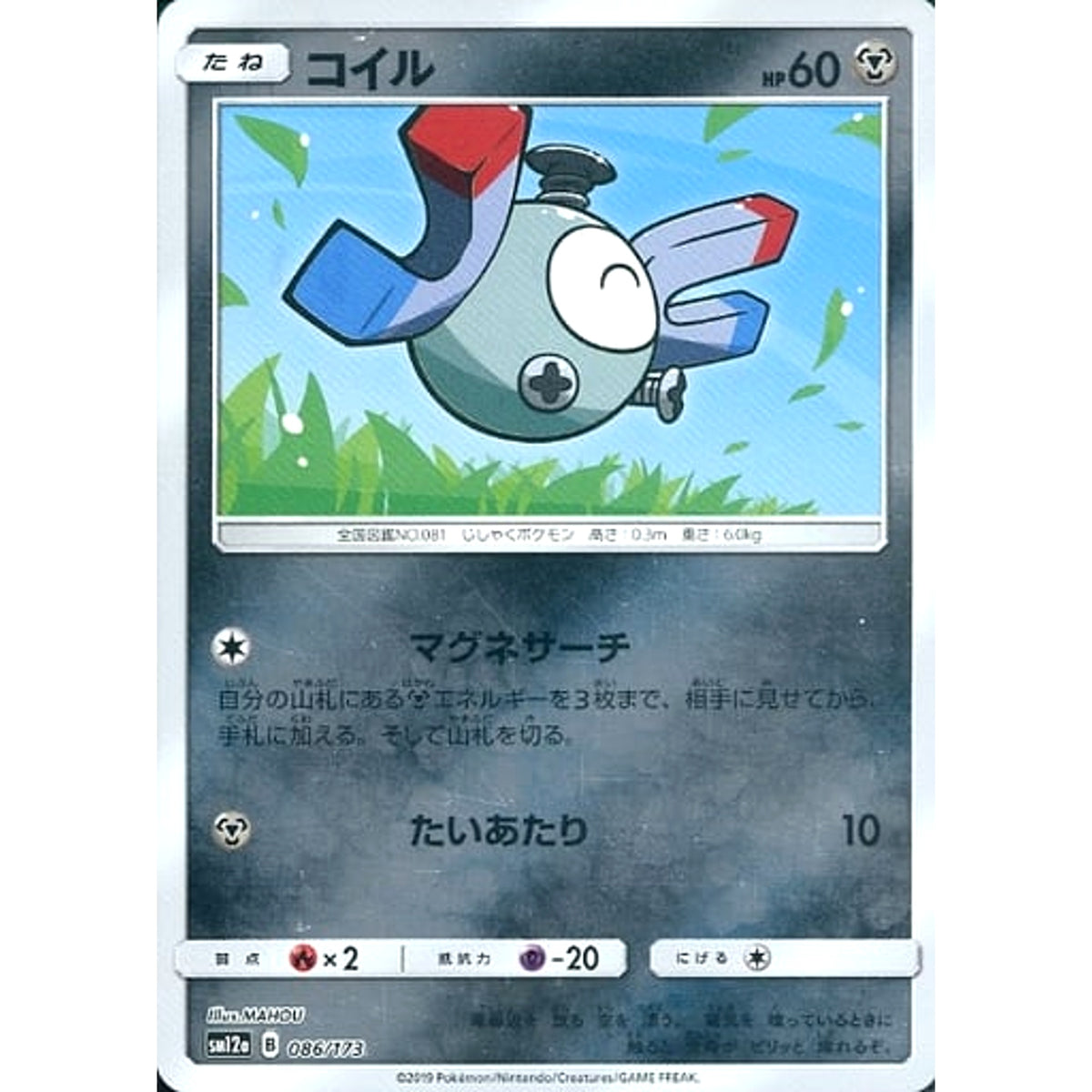 コイル (ミラー仕様) 086/173 SM12a 鋼 ポケモンカードゲーム サン&ムーン ハイクラスパック TAG TEAM GX タッグオールスターズ