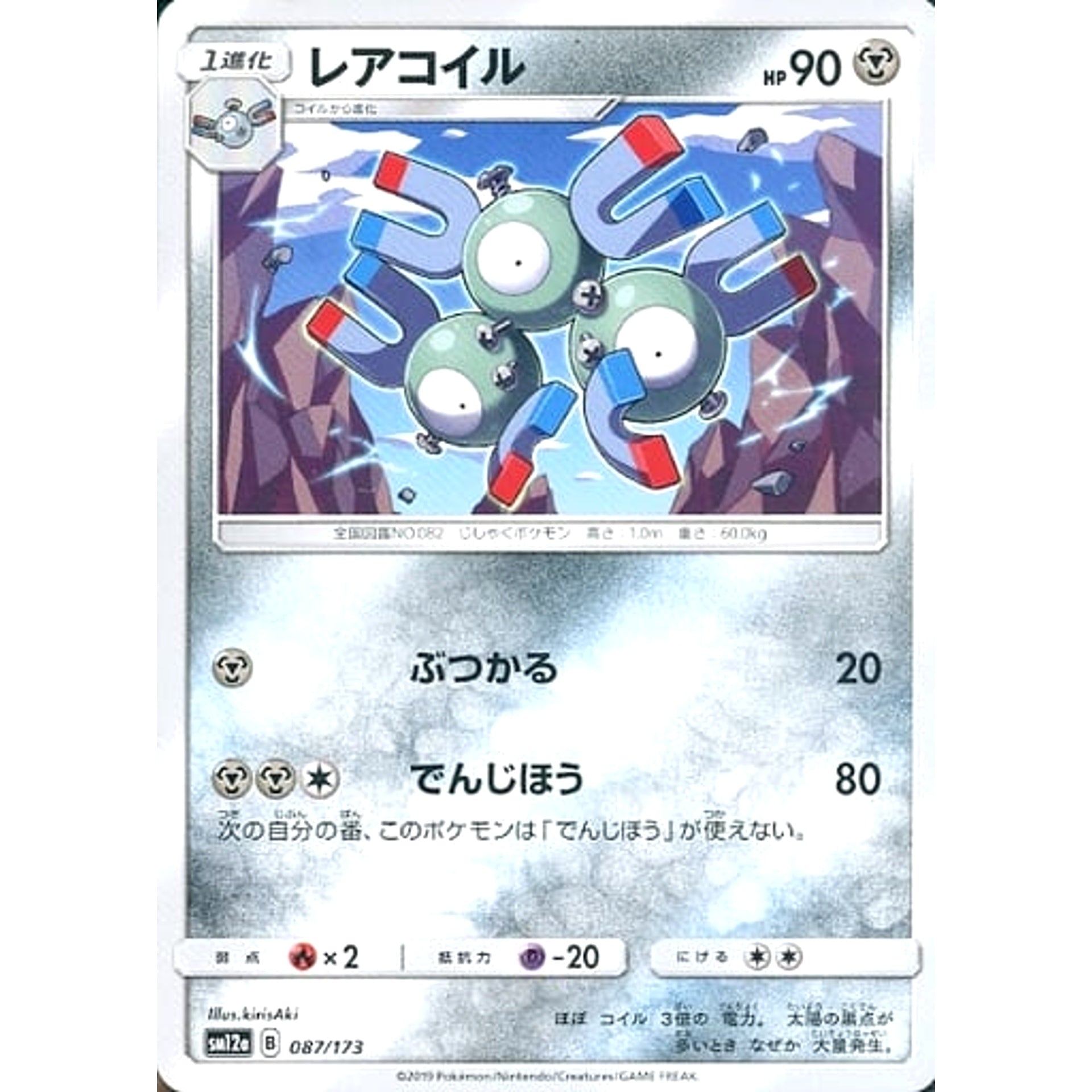 レアコイル 087/173 SM12a 鋼 ポケモンカードゲーム サン&ムーン ハイクラスパック TAG TEAM GX タッグオールスターズ