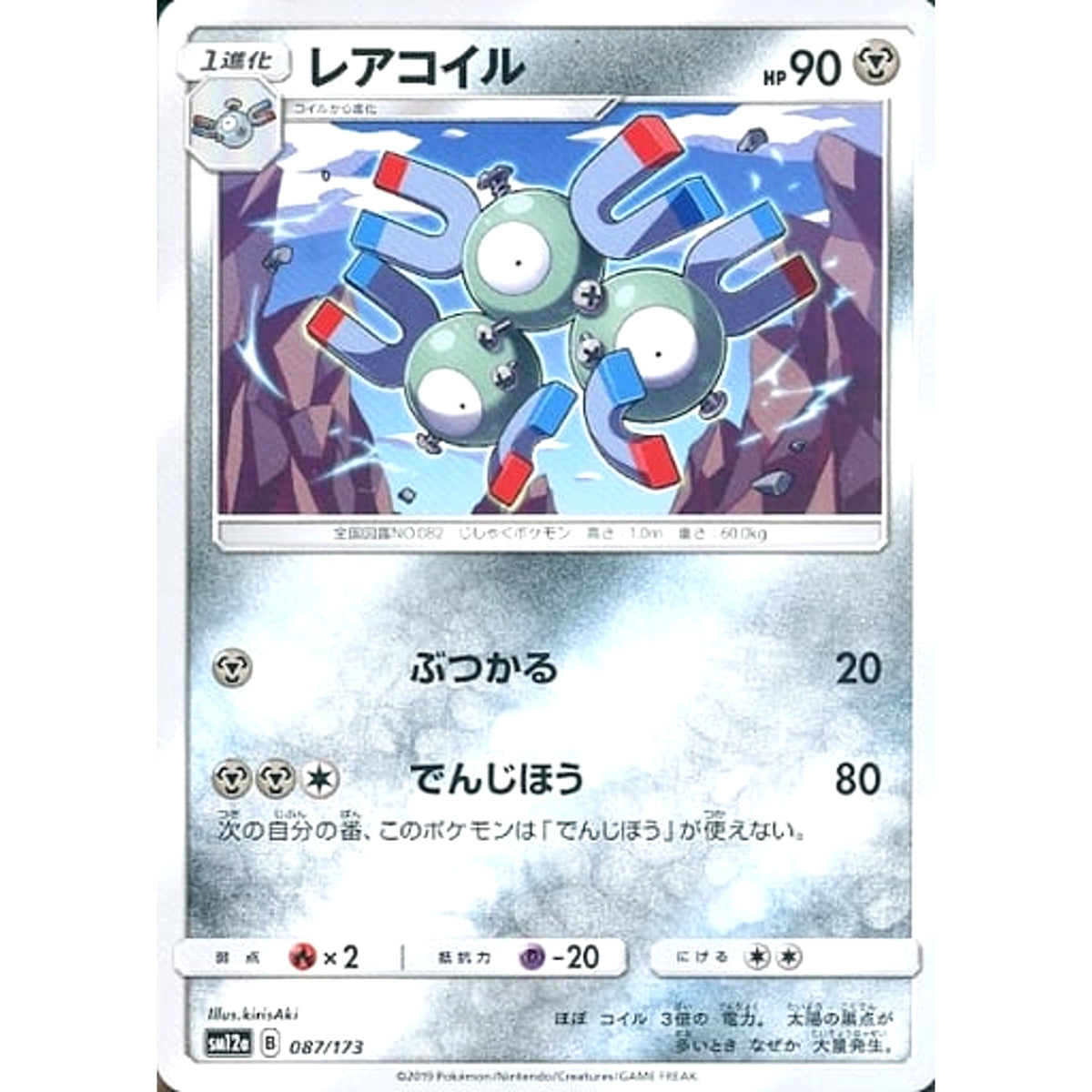 レアコイル 087/173 SM12a 鋼 ポケモンカードゲーム サン&ムーン ハイクラスパック TAG TEAM GX タッグオールスターズ