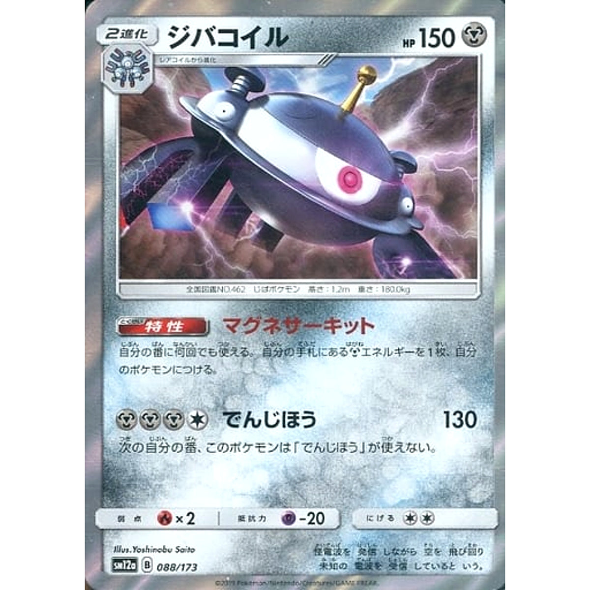 ジバコイル (キラ仕様) 088/173 SM12a 鋼 ポケモンカードゲーム サン&ムーン ハイクラスパック TAG TEAM GX タッグオールスターズ