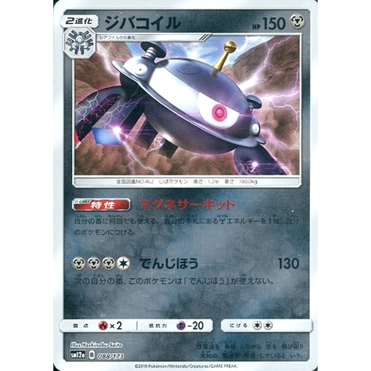 ジバコイル (ミラー仕様) 088/173 SM12a 鋼 ポケモンカードゲーム サン&ムーン ハイクラスパック TAG TEAM GX タッグオールスターズ