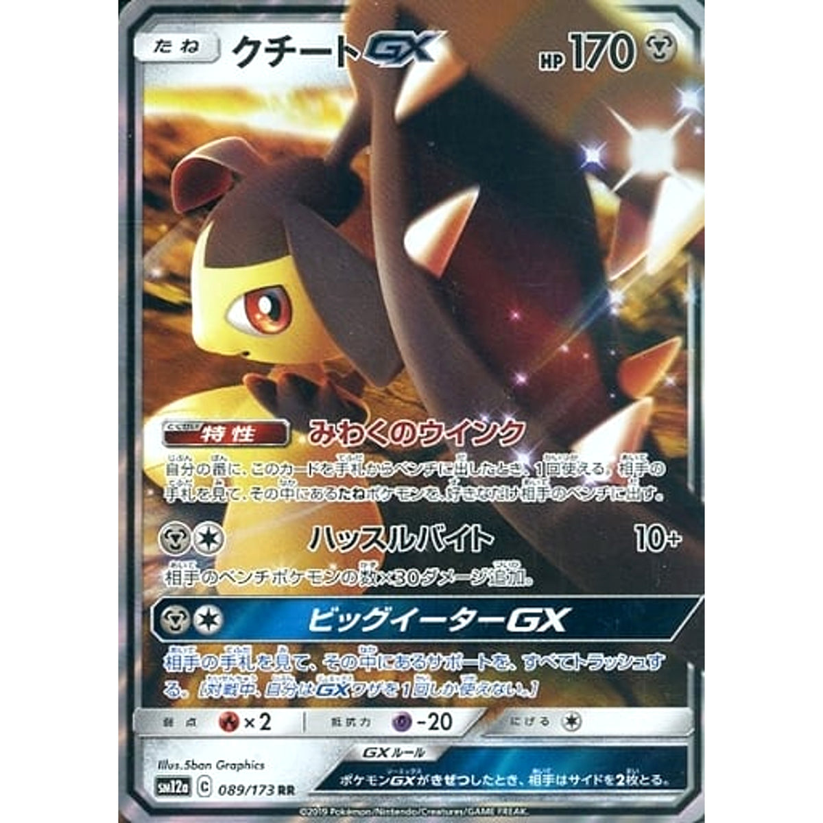 クチートGX (キラ仕様) 089/173 [RR] SM12a 鋼 ポケモンカードゲーム サン&ムーン ハイクラスパック TAG TEAM GX タッグオールスターズ