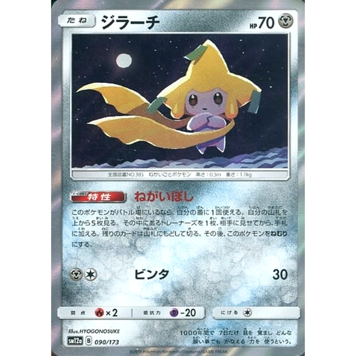 ジラーチ (キラ仕様) 090/173 SM12a 鋼 ポケモンカードゲーム サン&ムーン ハイクラスパック TAG TEAM GX タッグオールスターズ