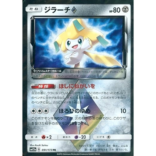 ジラーチ (キラ仕様) 091/173 [PR] SM12a 鋼 ポケモンカードゲーム サン&ムーン ハイクラスパック TAG TEAM GX タッグオールスターズ