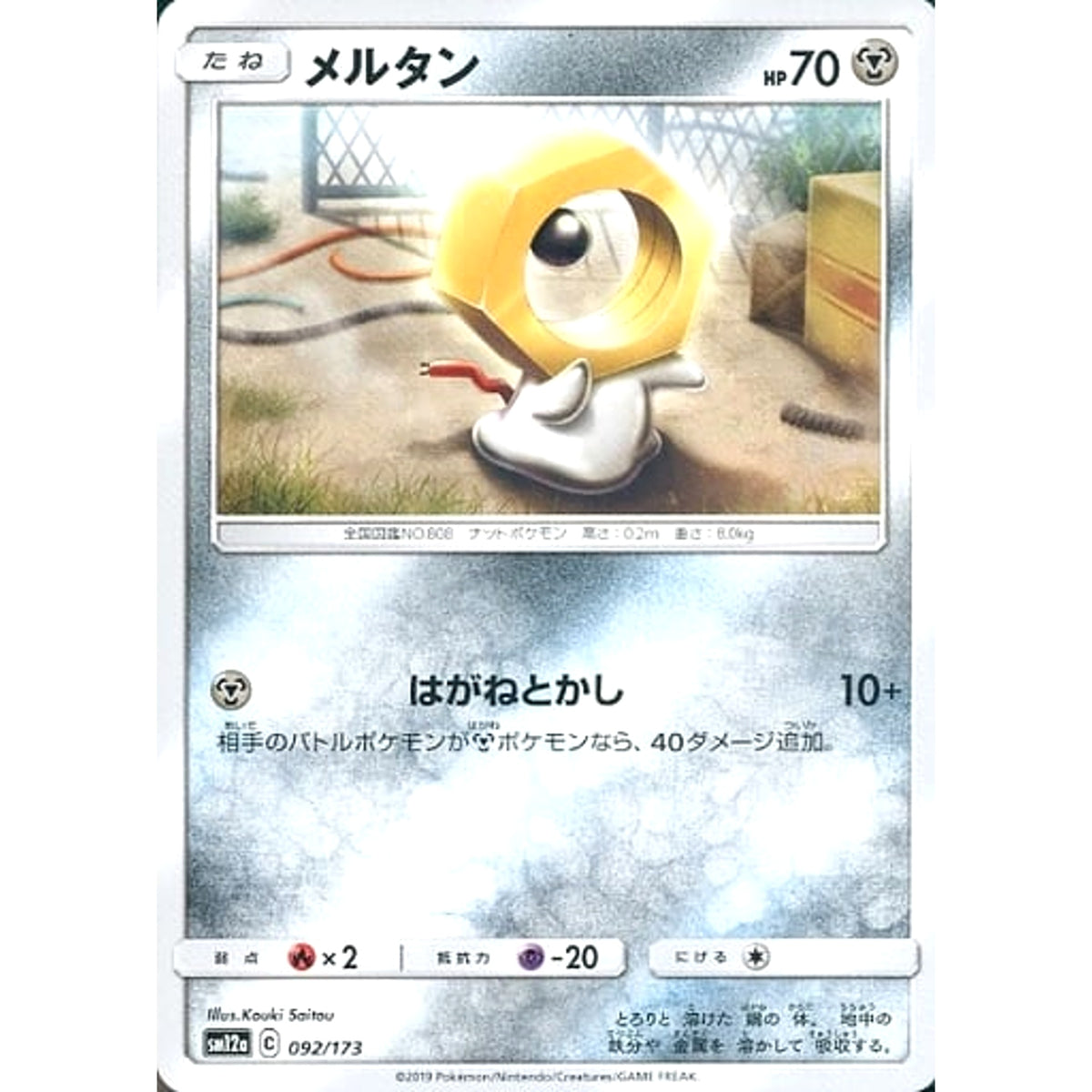 メルタン 092/173 SM12a 鋼 ポケモンカードゲーム サン&ムーン ハイクラスパック TAG TEAM GX タッグオールスターズ