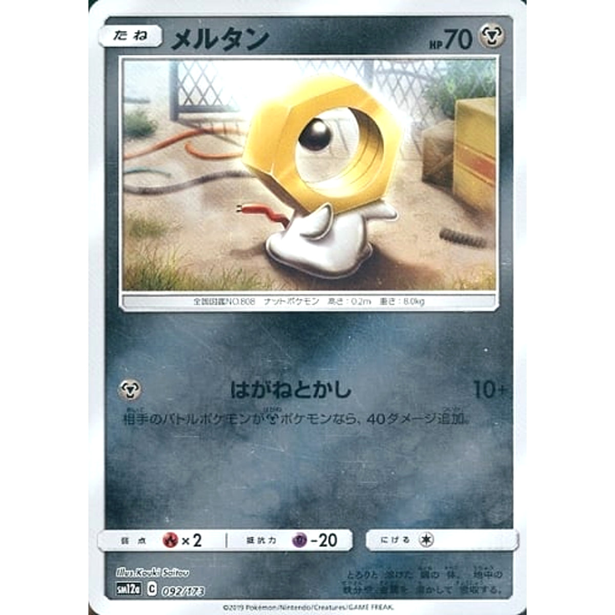 メルタン (ミラー仕様) 092/173 SM12a 鋼 ポケモンカードゲーム サン&ムーン ハイクラスパック TAG TEAM GX タッグオールスターズ