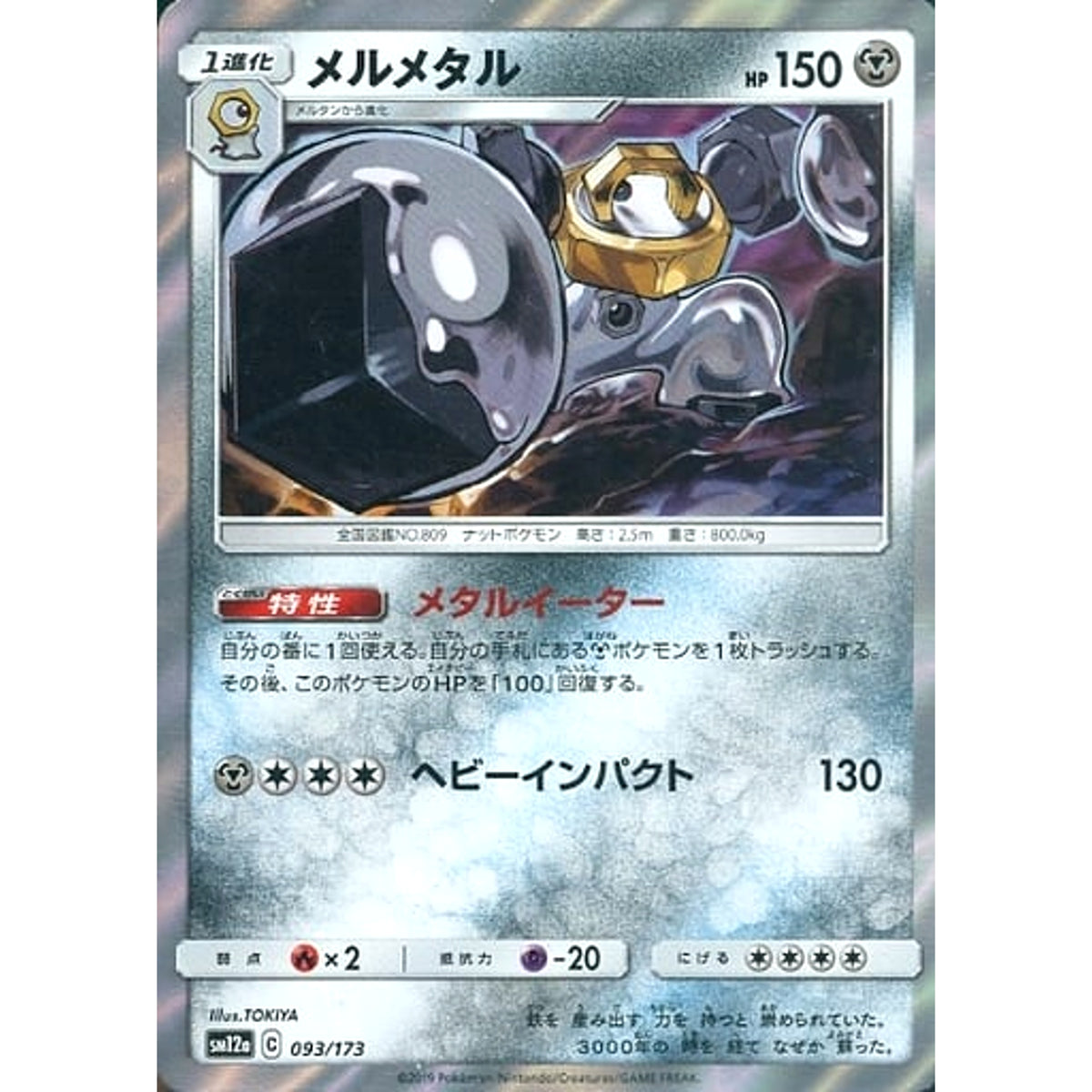 メルメタル (キラ仕様) 093/173 SM12a 鋼 ポケモンカードゲーム サン&ムーン ハイクラスパック TAG TEAM GX タッグオールスターズ