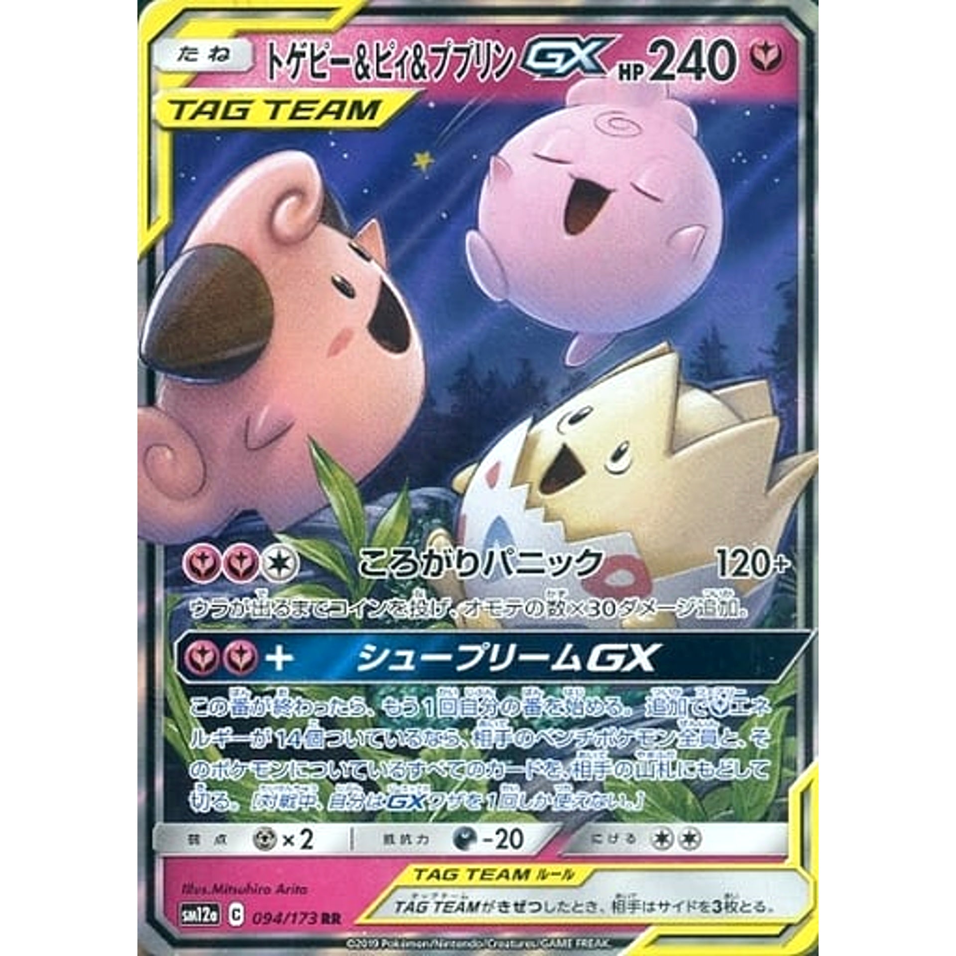 トゲピー&ピィ&ププリンGX (キラ仕様) 094/173 [RR] SM12a フェアリー ポケモンカードゲーム サン&ムーン ハイクラスパック TAG TEAM GX タッグオールスターズ