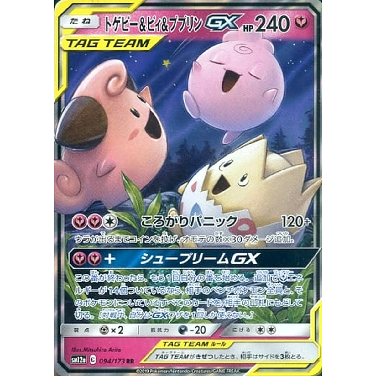 トゲピー&ピィ&ププリンGX (キラ仕様) 094/173 [RR] SM12a フェアリー ポケモンカードゲーム サン&ムーン ハイクラスパック TAG TEAM GX タッグオールスターズ
