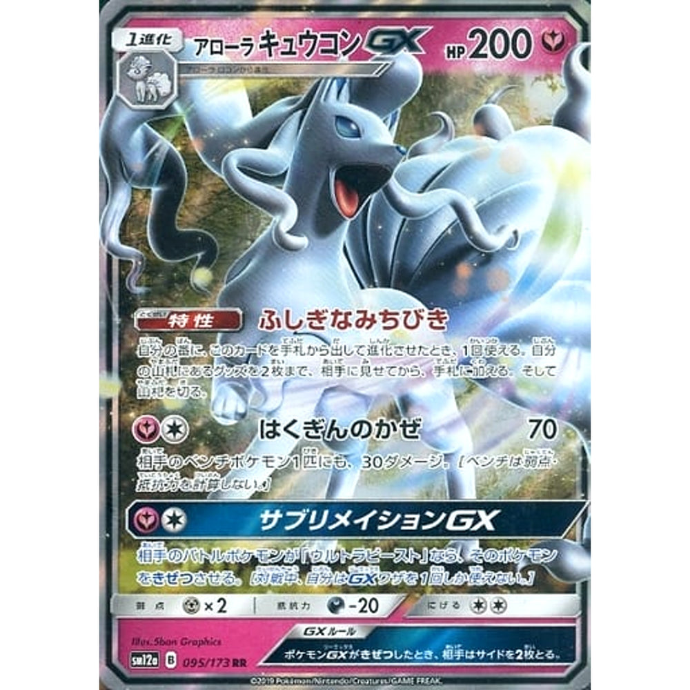 アローラキュウコンGX (キラ仕様) 095/173 [RR] SM12a フェアリー ポケモンカードゲーム サン&ムーン ハイクラスパック TAG TEAM GX タッグオールスターズ