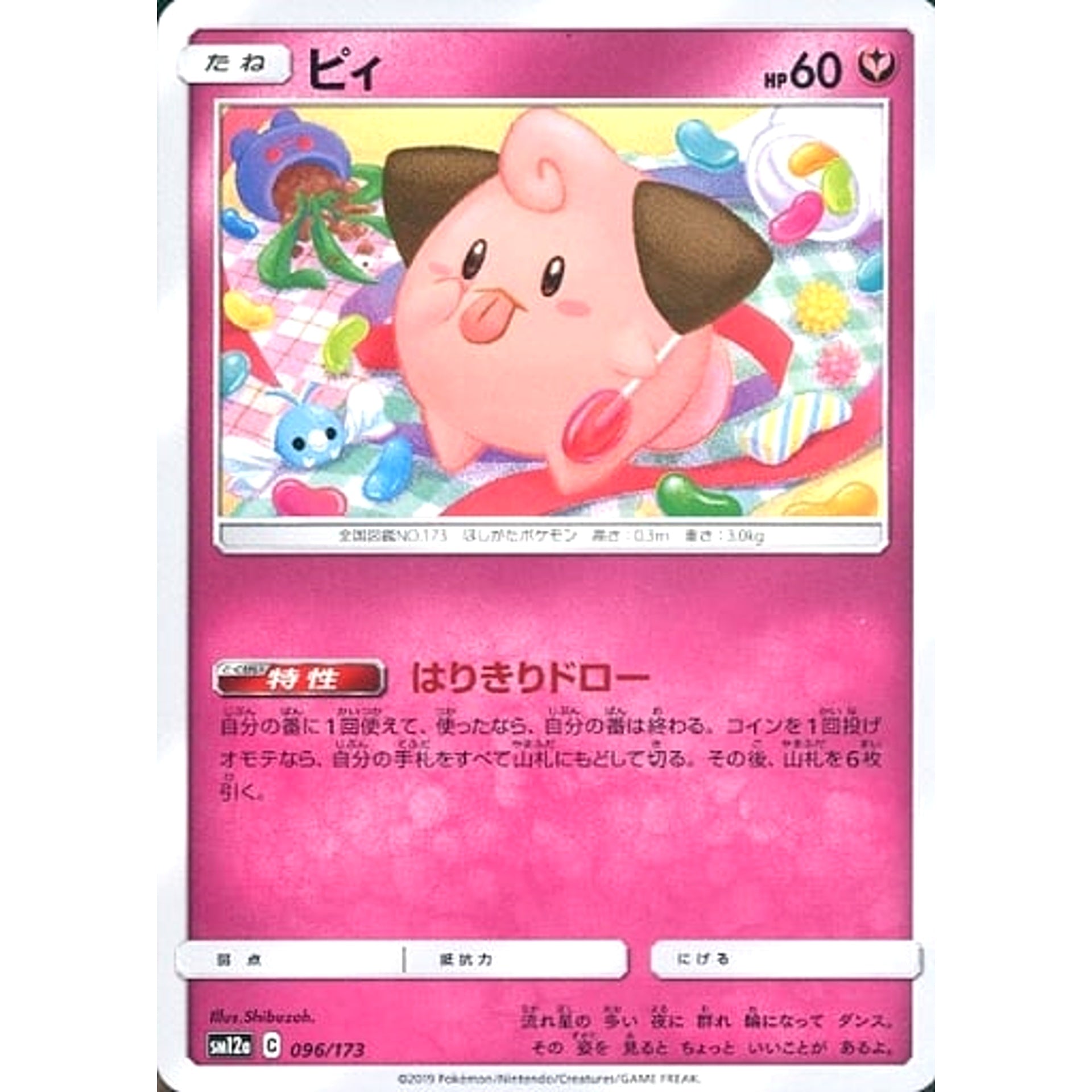 ピィ 096/173 SM12a フェアリー ポケモンカードゲーム サン&ムーン ハイクラスパック TAG TEAM GX タッグオールスターズ