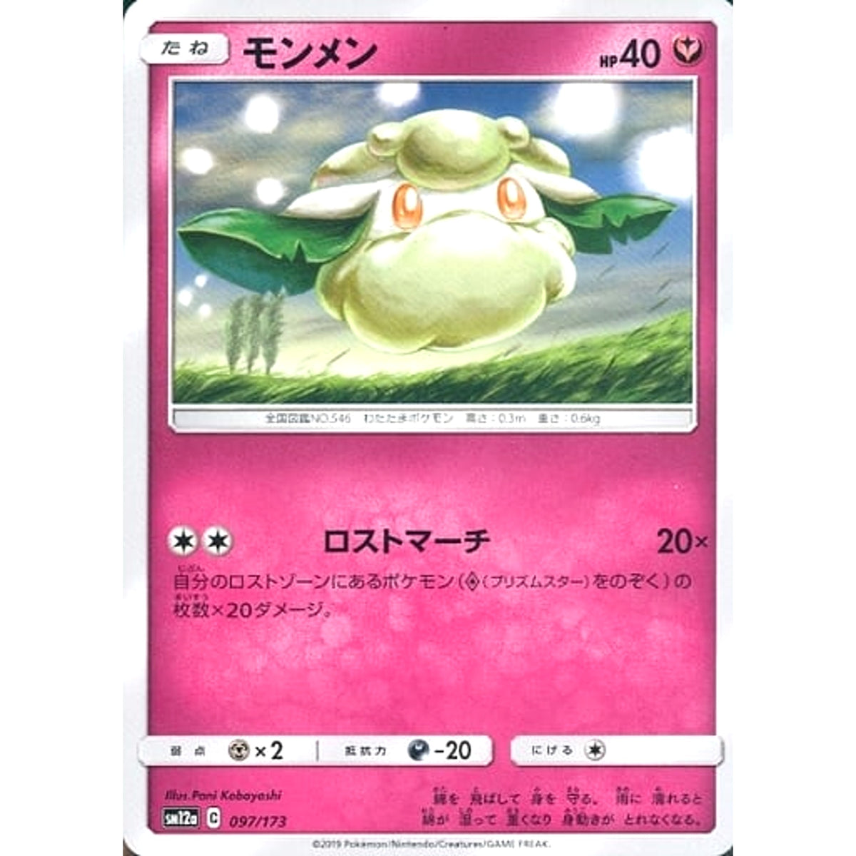 モンメン 097/173 SM12a フェアリー ポケモンカードゲーム サン&ムーン ハイクラスパック TAG TEAM GX タッグオールスターズ