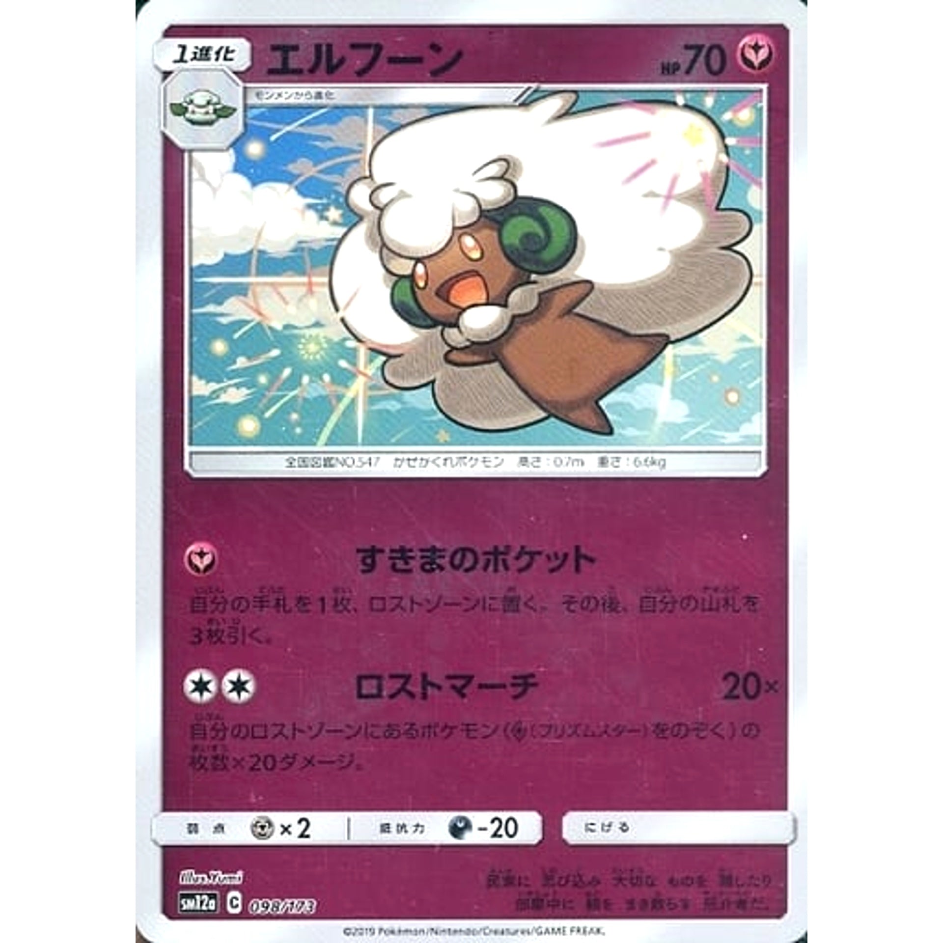 エルフーン (ミラー仕様) 098/173 SM12a フェアリー ポケモンカードゲーム サン&ムーン ハイクラスパック TAG TEAM GX タッグオールスターズ