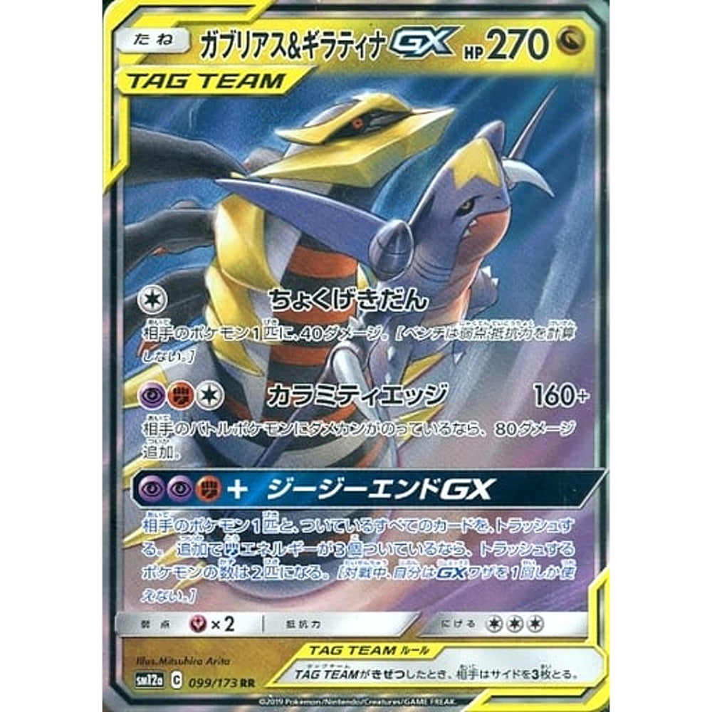 ガブリアス&ギラティナGX (キラ仕様) 099/173 [RR] SM12a ドラゴン ポケモンカードゲーム サン&ムーン ハイクラスパック TAG TEAM GX タッグオールスターズ