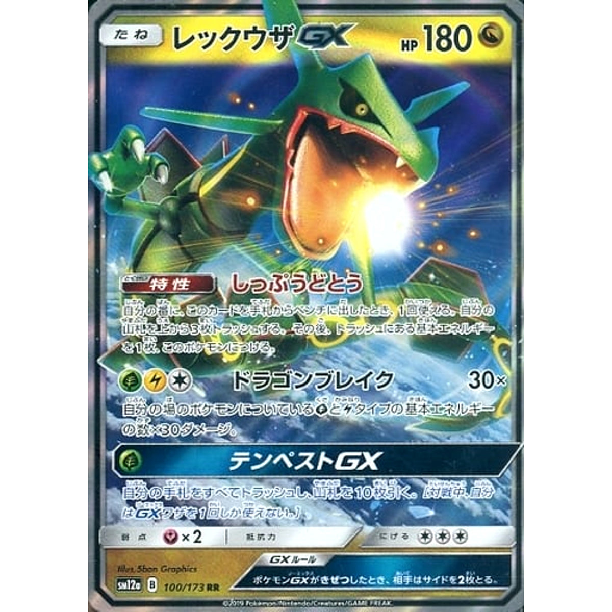 レックウザGX (キラ仕様) 100/173 [RR] SM12a ドラゴン ポケモンカードゲーム サン&ムーン ハイクラスパック TAG TEAM GX タッグオールスターズ
