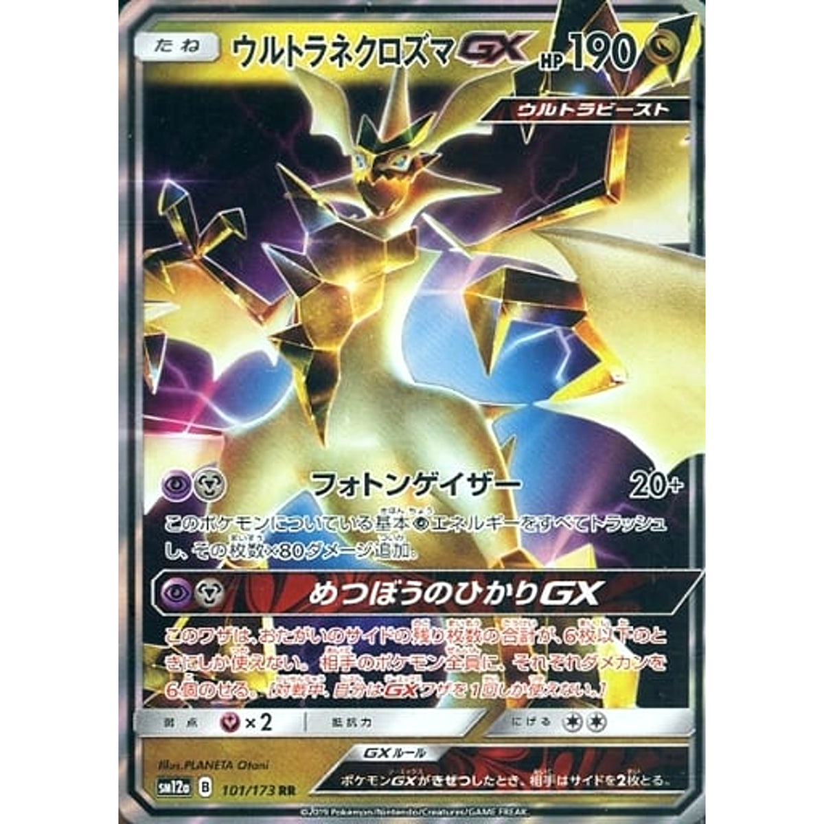 ウルトラネクロズマGX (キラ仕様) 101/173 [RR] SM12a ドラゴン ポケモンカードゲーム サン&ムーン ハイクラスパック TAG TEAM GX タッグオールスターズ