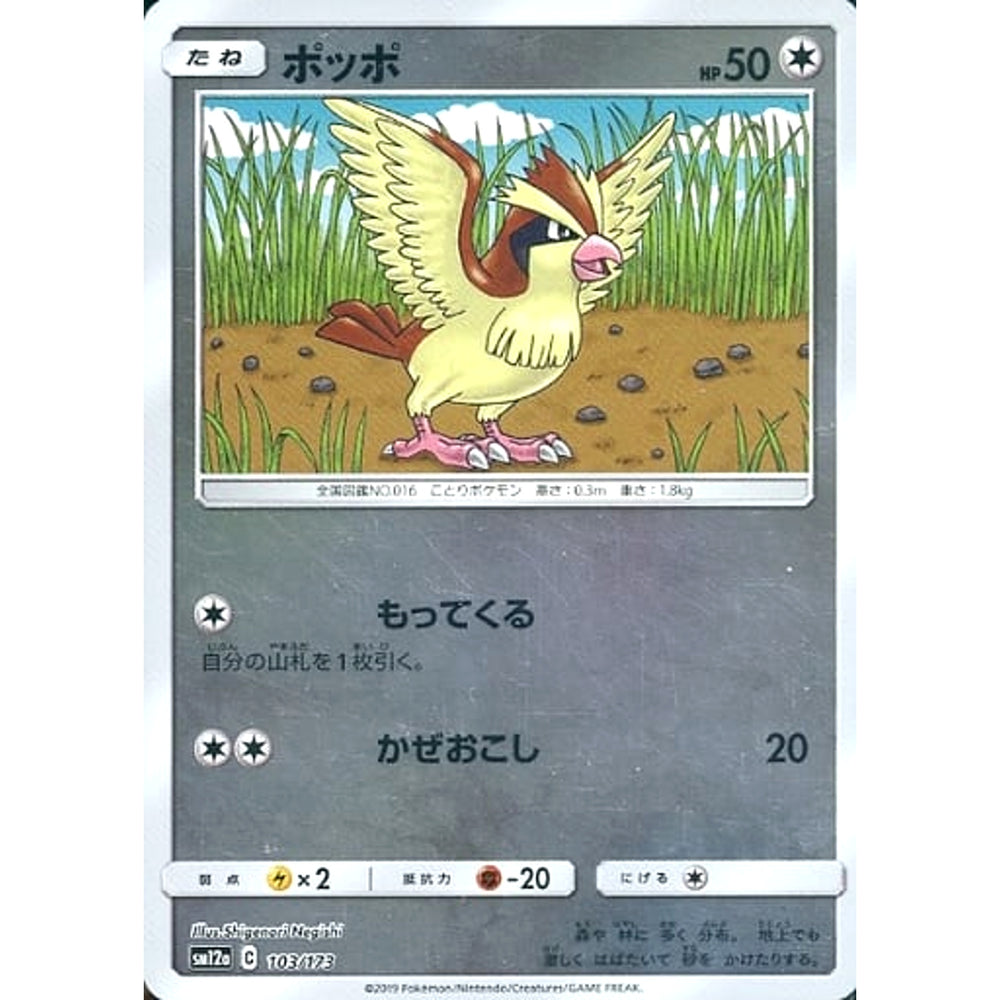 ポッポ (ミラー仕様) 103/173 SM12a 無 ポケモンカードゲーム サン&ムーン ハイクラスパック TAG TEAM GX タッグオールスターズ