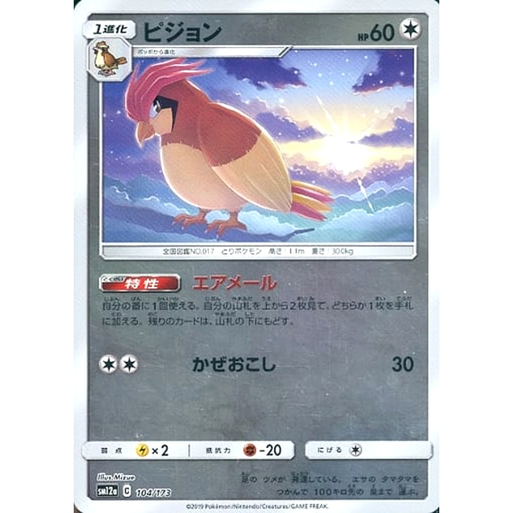 ピジョン (ミラー仕様) 104/173 SM12a 無 ポケモンカードゲーム サン&ムーン ハイクラスパック TAG TEAM GX タッグオールスターズ