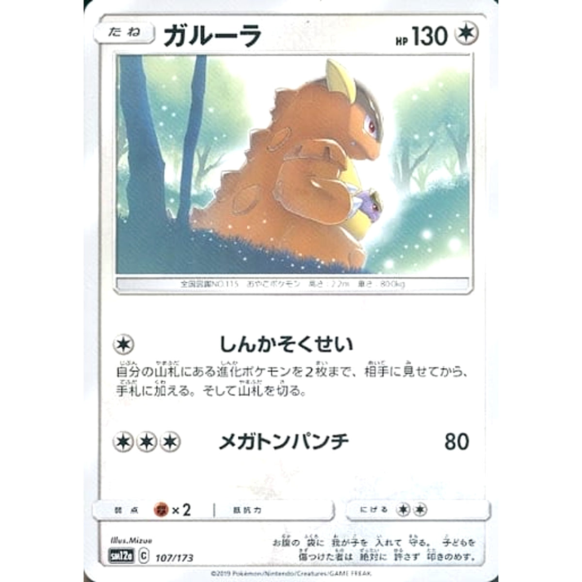 ガルーラ 107/173 SM12a 無 ポケモンカードゲーム サン&ムーン ハイクラスパック TAG TEAM GX タッグオールスターズ