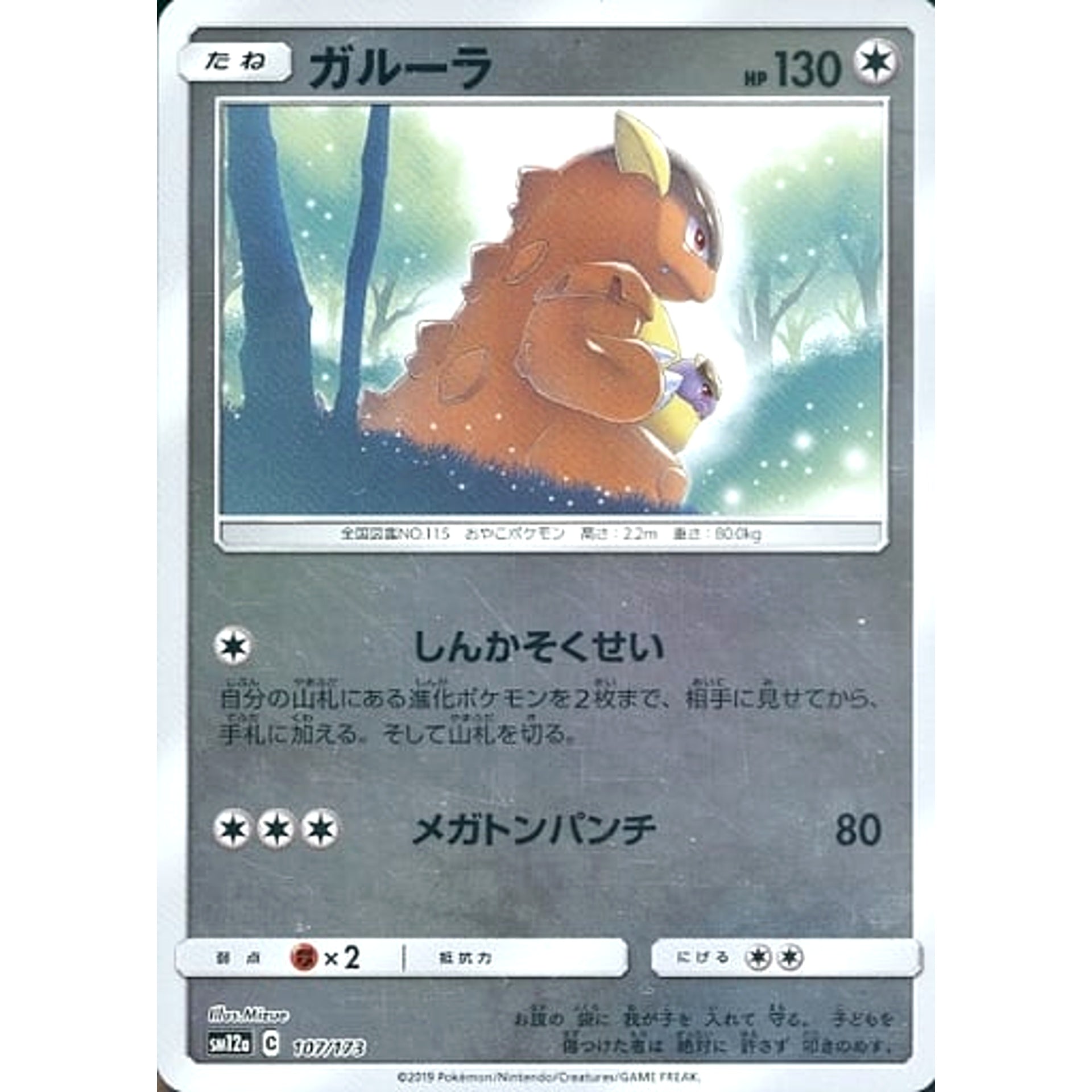 ガルーラ (ミラー仕様) 107/173 SM12a 無 ポケモンカードゲーム サン&ムーン ハイクラスパック TAG TEAM GX タッグオールスターズ