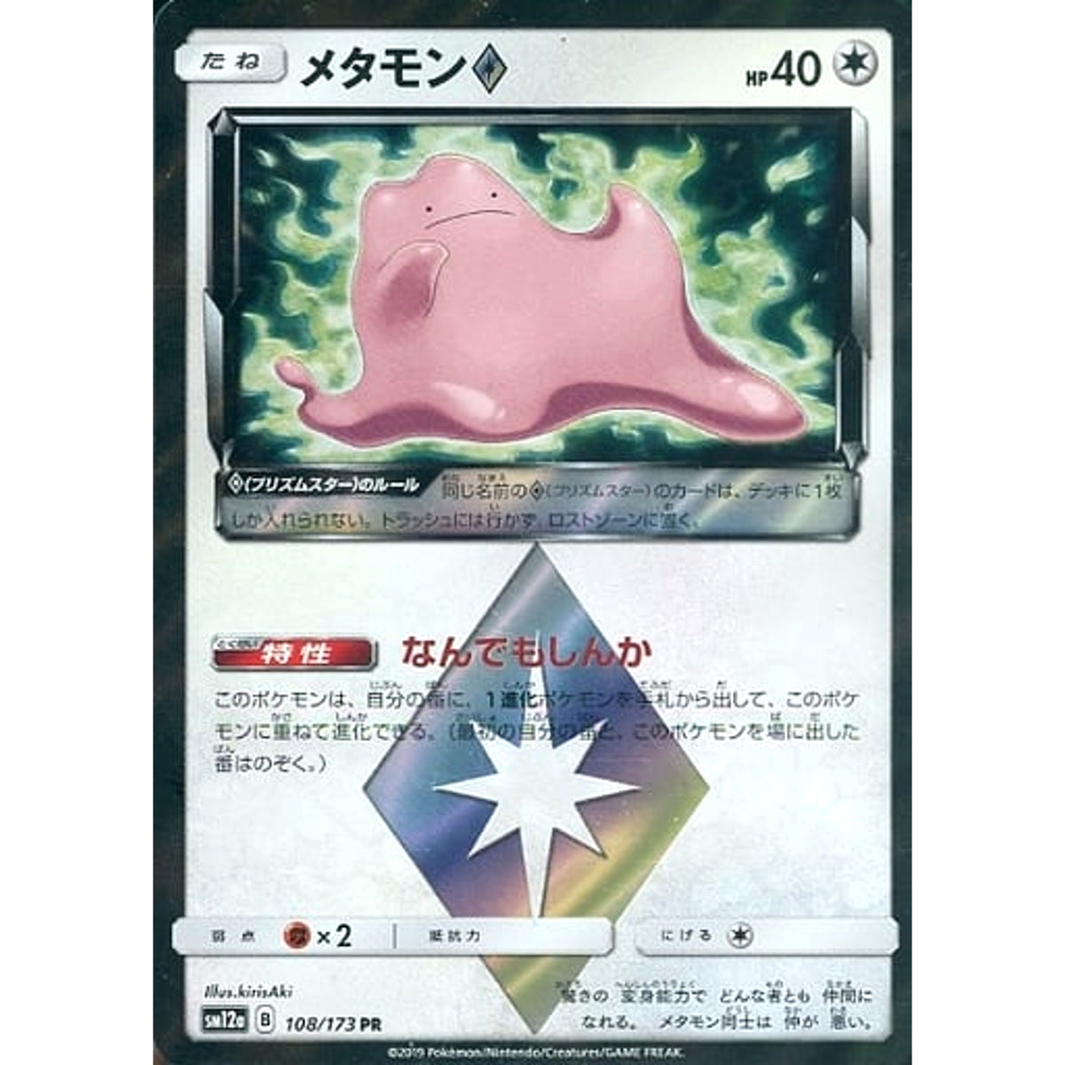 メタモン (キラ仕様) 108/173 [PR] SM12a 無 ポケモンカードゲーム サン&ムーン ハイクラスパック TAG TEAM GX タッグオールスターズ