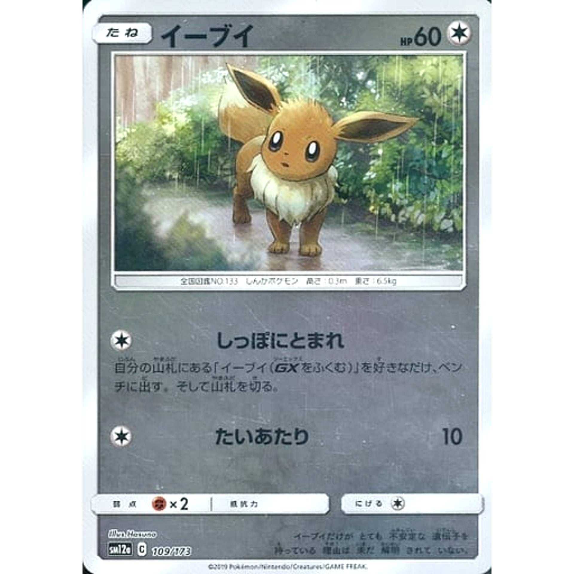 イーブイ (ミラー仕様) 109/173 SM12a 無 ポケモンカードゲーム サン&ムーン ハイクラスパック TAG TEAM GX タッグオールスターズ