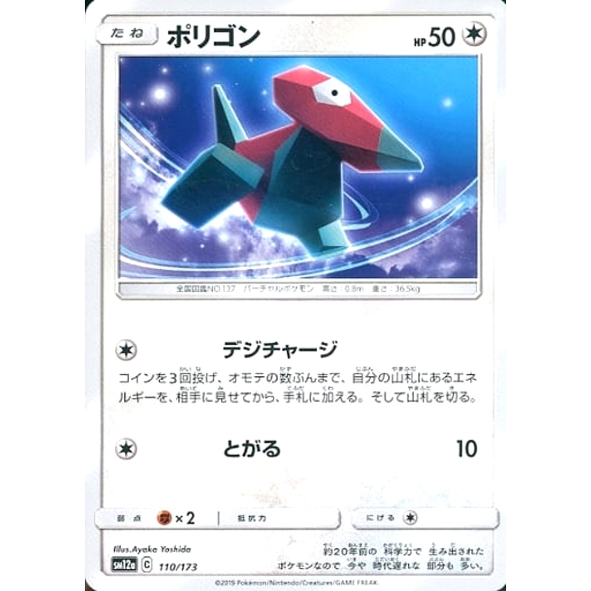 ポリゴン 110/173 SM12a 無 ポケモンカードゲーム サン&ムーン ハイクラスパック TAG TEAM GX タッグオールスターズ