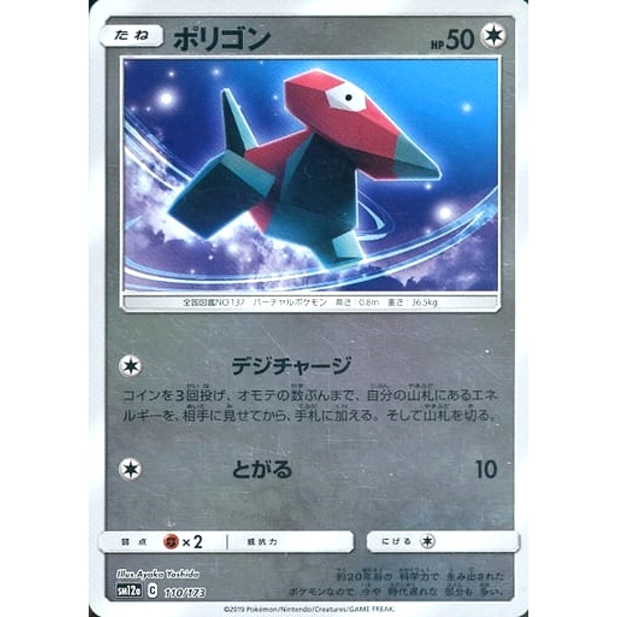 ポリゴン (ミラー仕様) 110/173 SM12a 無 ポケモンカードゲーム サン&ムーン ハイクラスパック TAG TEAM GX タッグオールスターズ