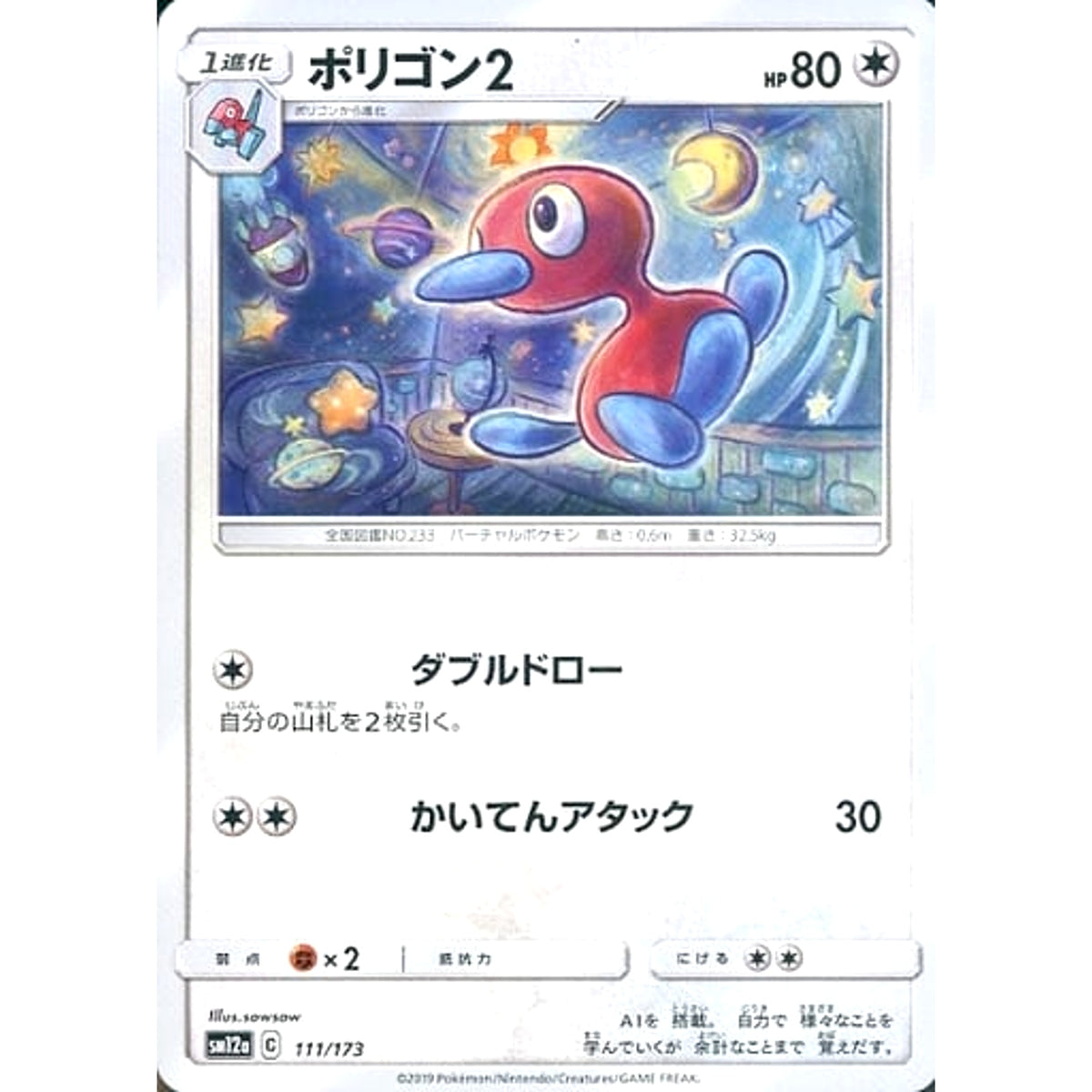 ポリゴン2 111/173 SM12a 無 ポケモンカードゲーム サン&ムーン ハイクラスパック TAG TEAM GX タッグオールスターズ