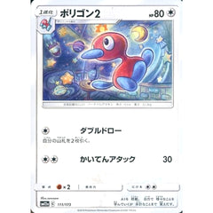 ポリゴン2 111/173 SM12a 無 ポケモンカードゲーム サン&ムーン ハイクラスパック TAG TEAM GX タッグオールスターズ