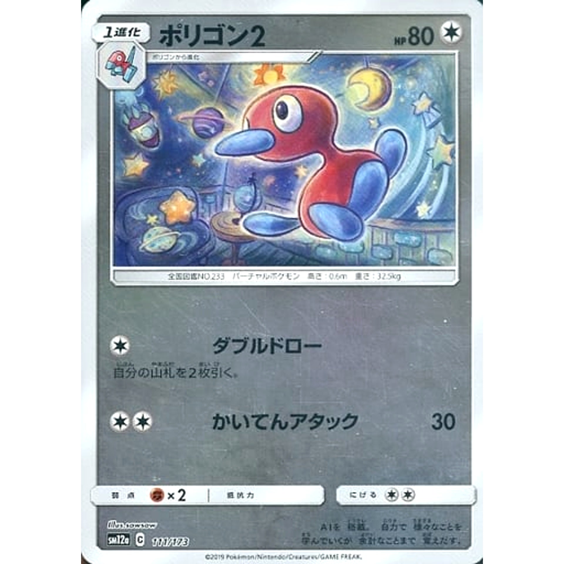 ポリゴン2 (ミラー仕様) 111/173 SM12a 無 ポケモンカードゲーム サン&ムーン ハイクラスパック TAG TEAM GX タッグオールスターズ