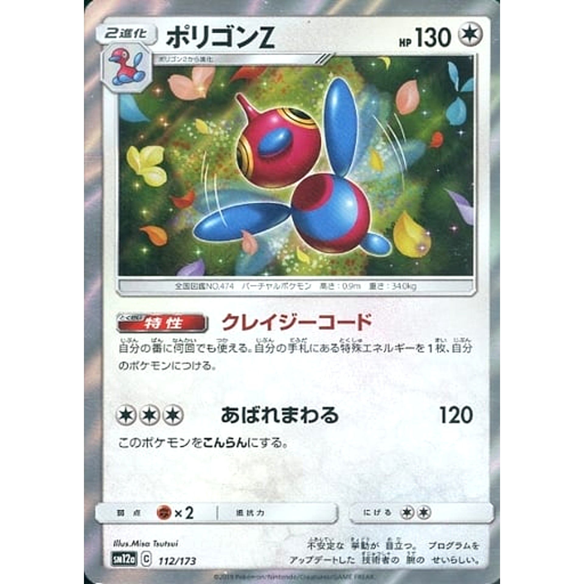 ポリゴンZ (キラ仕様) 112/173 SM12a 無 ポケモンカードゲーム サン&ムーン ハイクラスパック TAG TEAM GX タッグオールスターズ