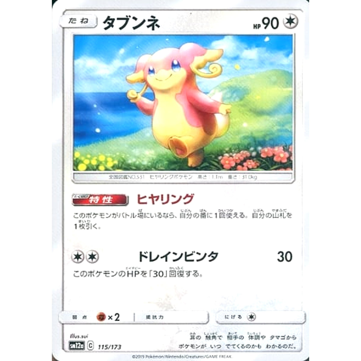 タブンネ 115/173 SM12a 無 ポケモンカードゲーム サン&ムーン ハイクラスパック TAG TEAM GX タッグオールスターズ