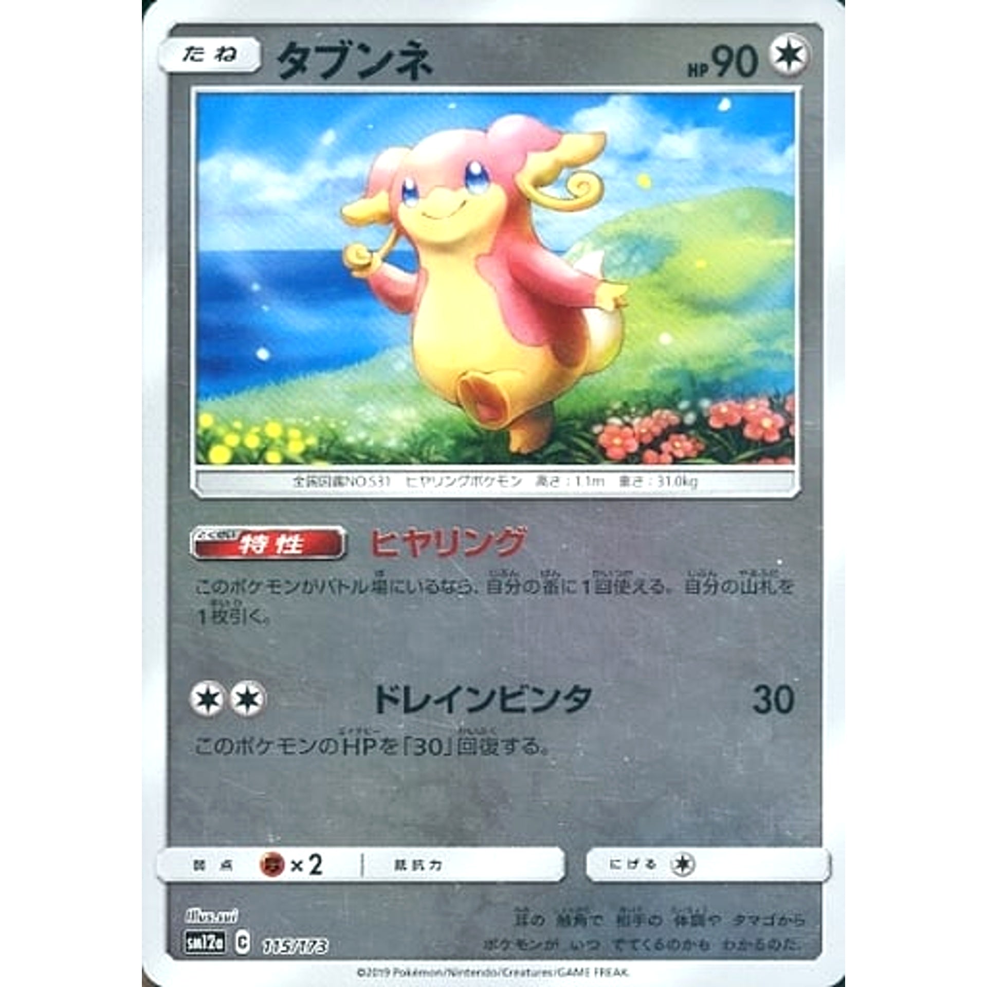 タブンネ (ミラー仕様) 115/173 SM12a 無 ポケモンカードゲーム サン&ムーン ハイクラスパック TAG TEAM GX タッグオールスターズ