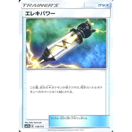 エレキパワー 118/173 SM12a グッズ ポケモンカードゲーム サン&ムーン ハイクラスパック TAG TEAM GX タッグオールスターズ