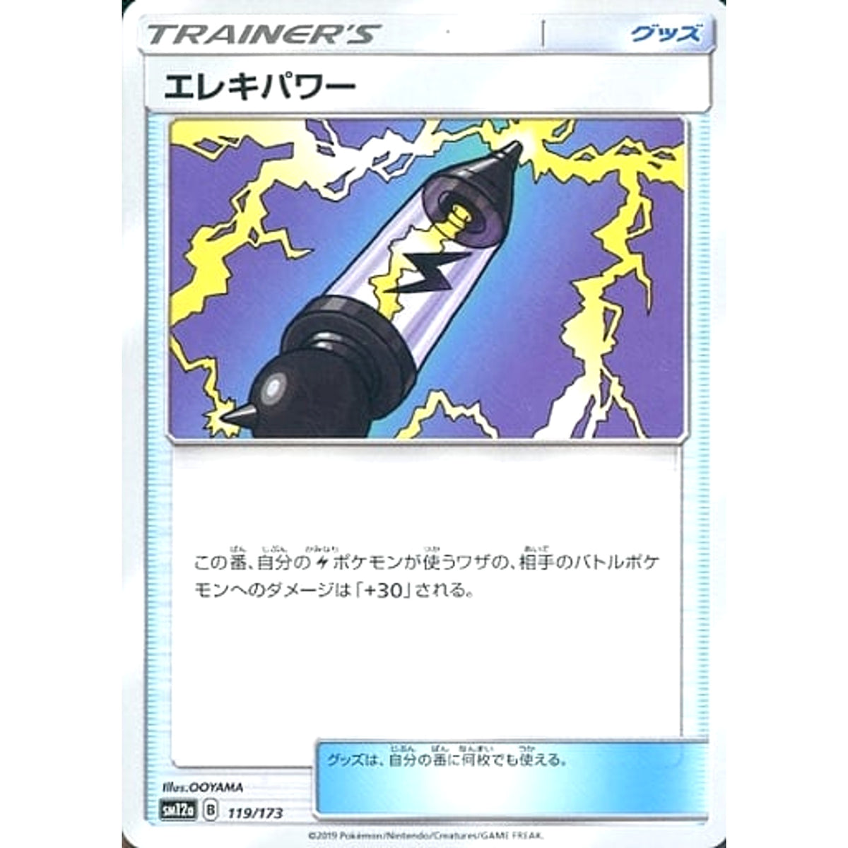 エレキパワー 119/173 SM12a グッズ ポケモンカードゲーム サン&ムーン ハイクラスパック TAG TEAM GX タッグオールスターズ