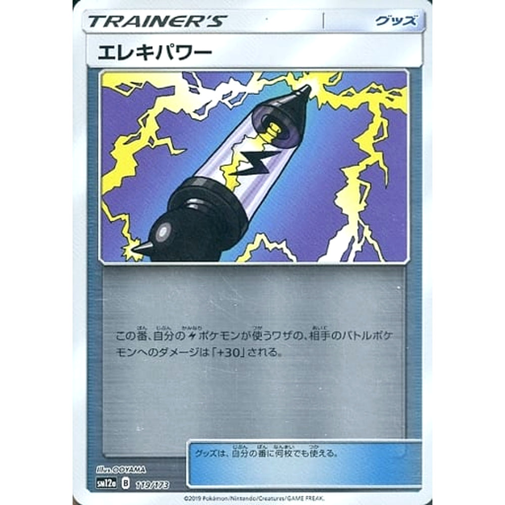 エレキパワー (ミラー仕様) 119/173 SM12a グッズ ポケモンカードゲーム サン&ムーン ハイクラスパック TAG TEAM GX タッグオールスターズ