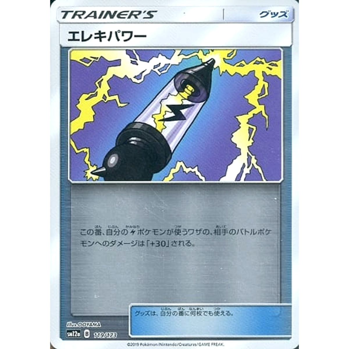 エレキパワー (ミラー仕様) 119/173 SM12a グッズ ポケモンカードゲーム サン&ムーン ハイクラスパック TAG TEAM GX タッグオールスターズ