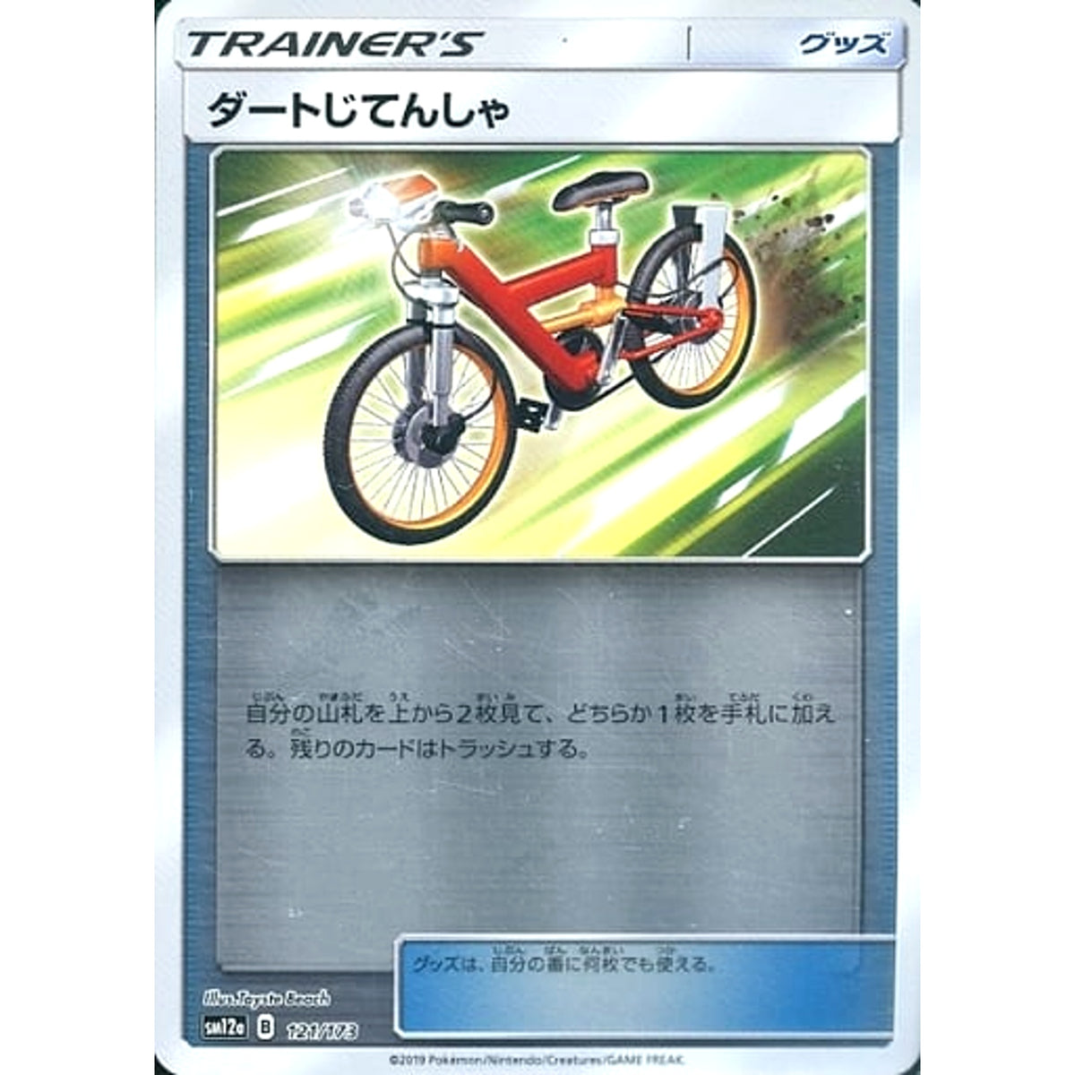 ダートじてんしゃ (ミラー仕様) 121/173 SM12a グッズ ポケモンカードゲーム サン&ムーン ハイクラスパック TAG TEAM GX タッグオールスターズ