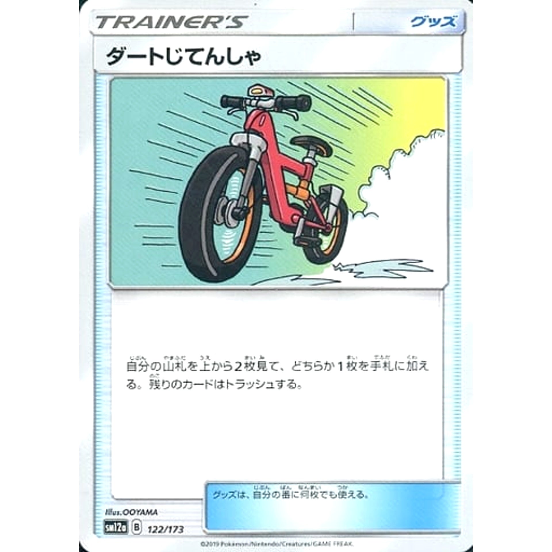 ダートじてんしゃ 122/173 SM12a グッズ ポケモンカードゲーム サン&ムーン ハイクラスパック TAG TEAM GX タッグオールスターズ