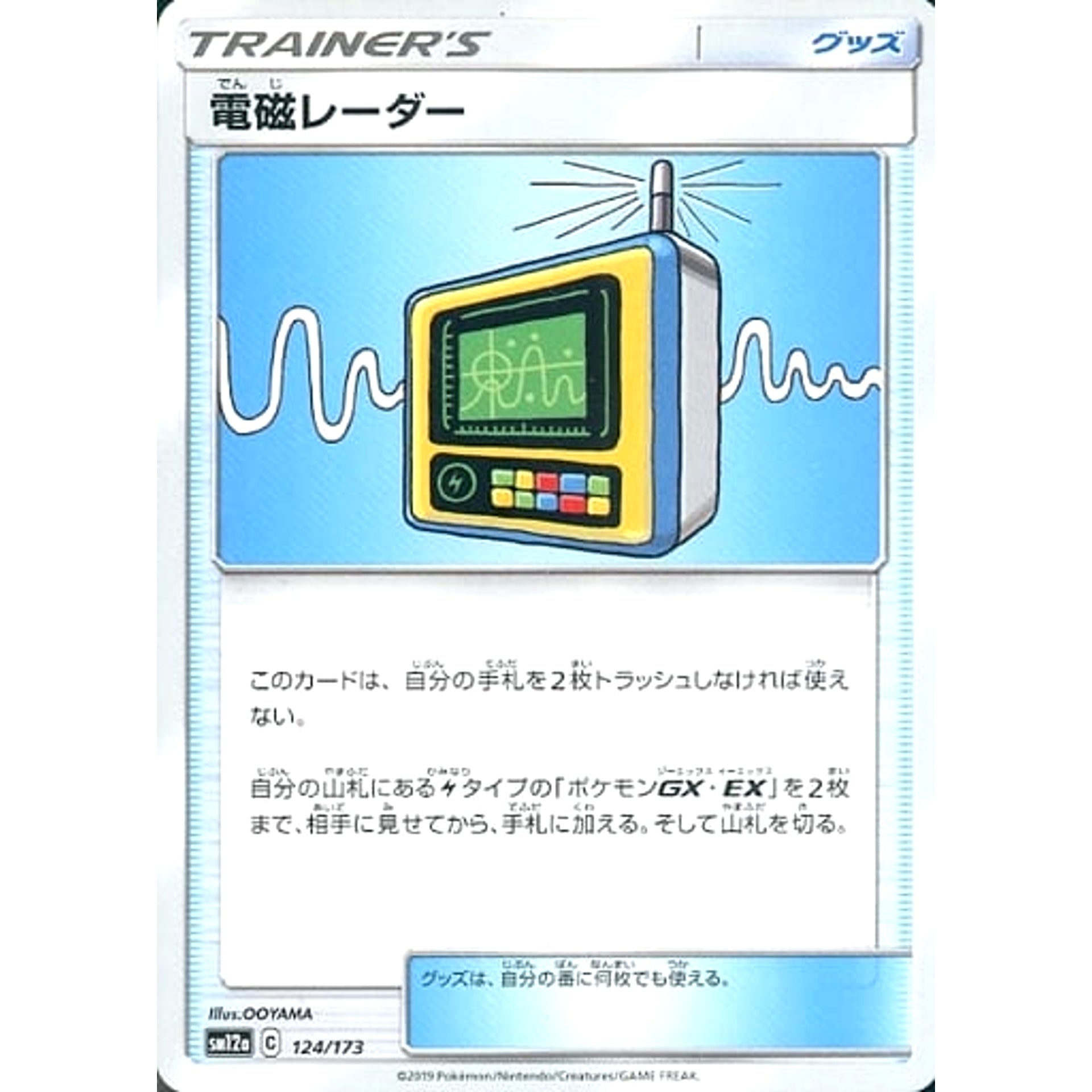 電磁レーダー 124/173 SM12a グッズ ポケモンカードゲーム サン&ムーン ハイクラスパック TAG TEAM GX タッグオールスターズ