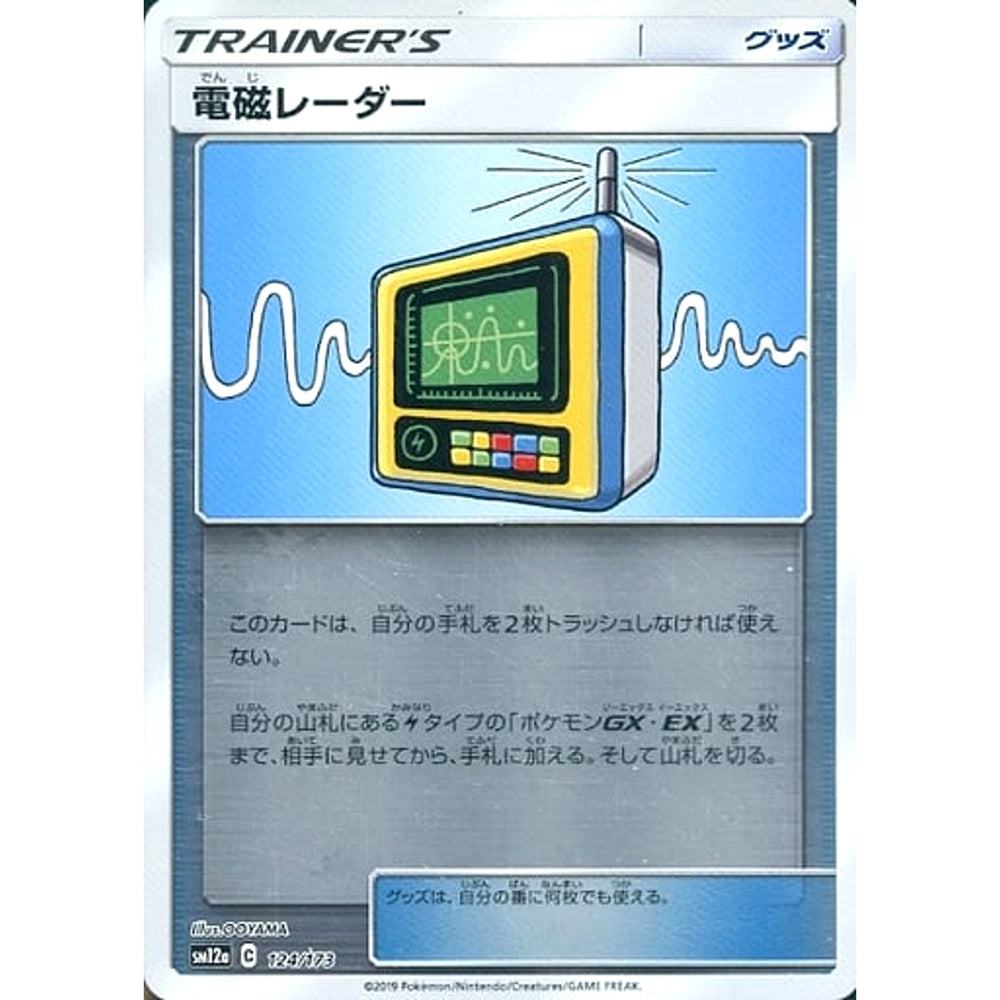 電磁レーダー (ミラー仕様) 124/173 SM12a グッズ ポケモンカードゲーム サン&ムーン ハイクラスパック TAG TEAM GX タッグオールスターズ