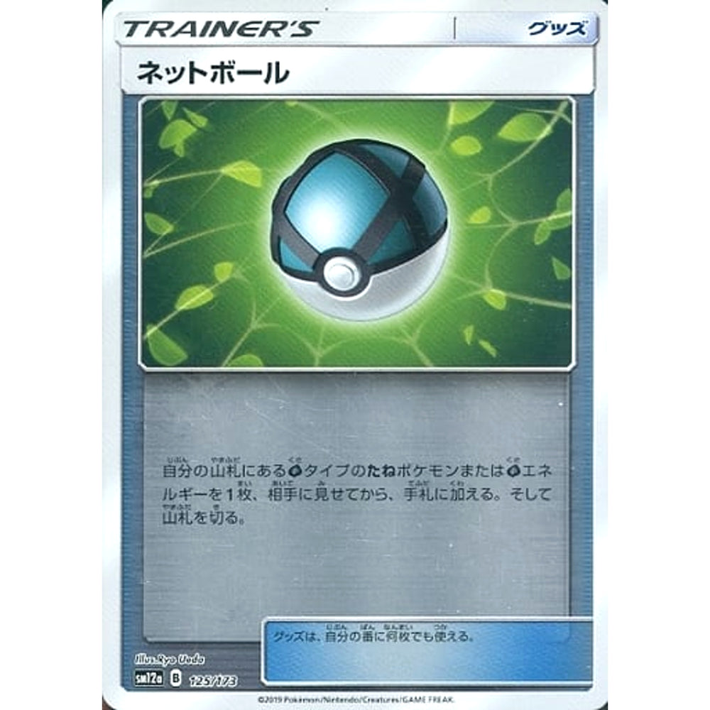 ネットボール (ミラー仕様) 125/173 SM12a グッズ ポケモンカードゲーム サン&ムーン ハイクラスパック TAG TEAM GX タッグオールスターズ