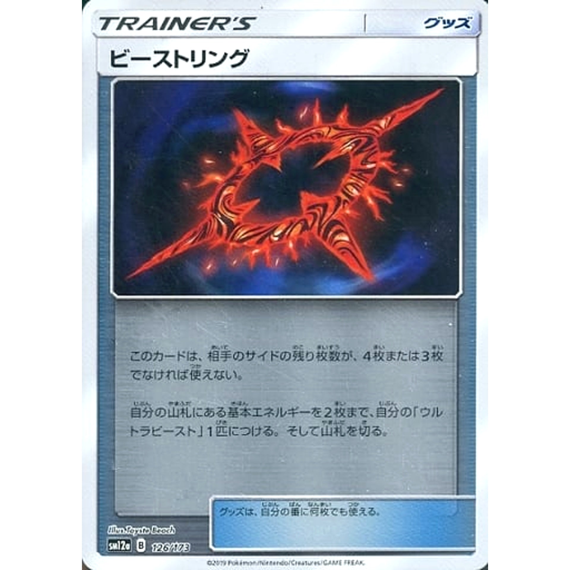 ビーストリング (ミラー仕様) 126/173 SM12a グッズ ポケモンカードゲーム サン&ムーン ハイクラスパック TAG TEAM GX タッグオールスターズ