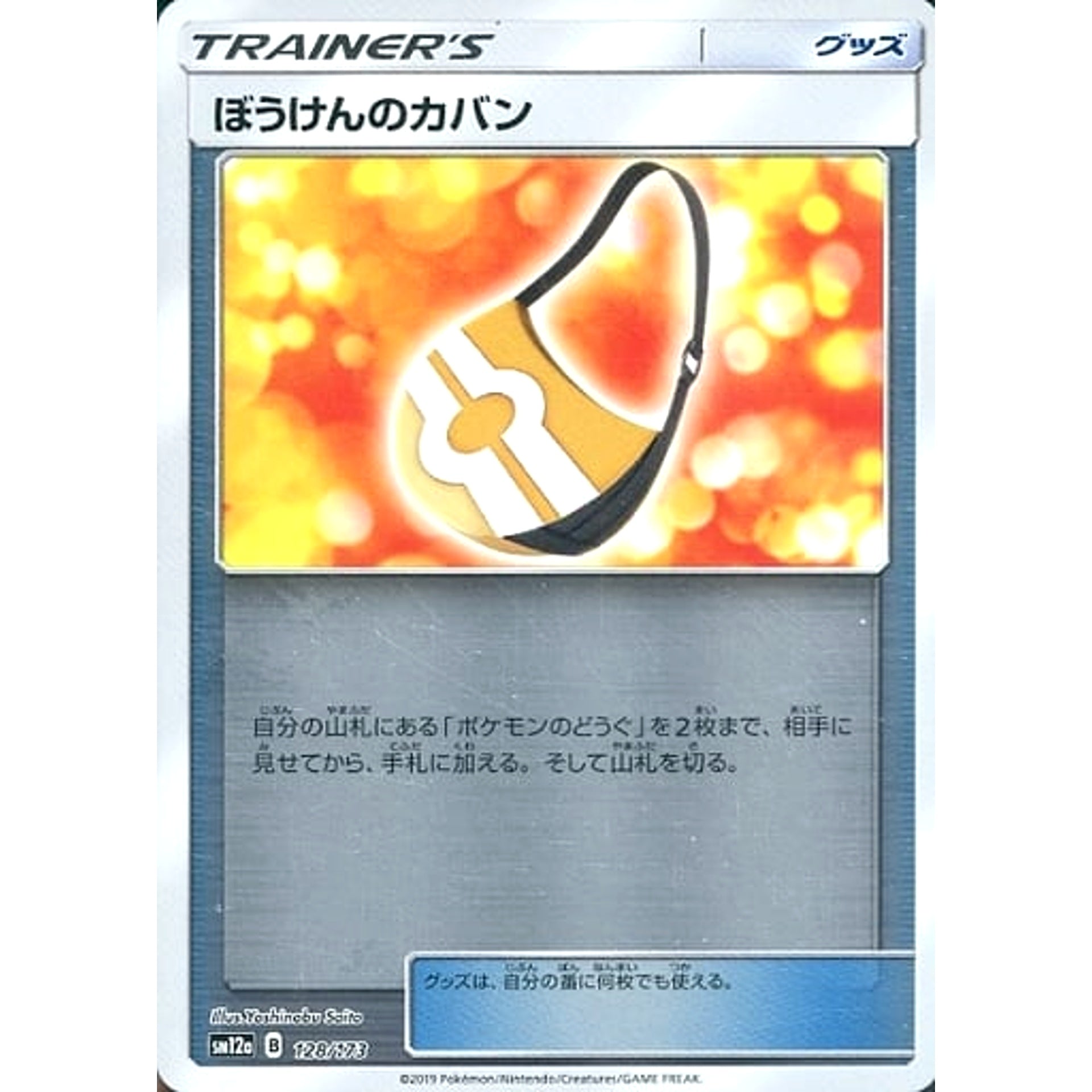 ぼうけんのカバン (ミラー仕様) 128/173 SM12a グッズ ポケモンカードゲーム サン&ムーン ハイクラスパック TAG TEAM GX タッグオールスターズ