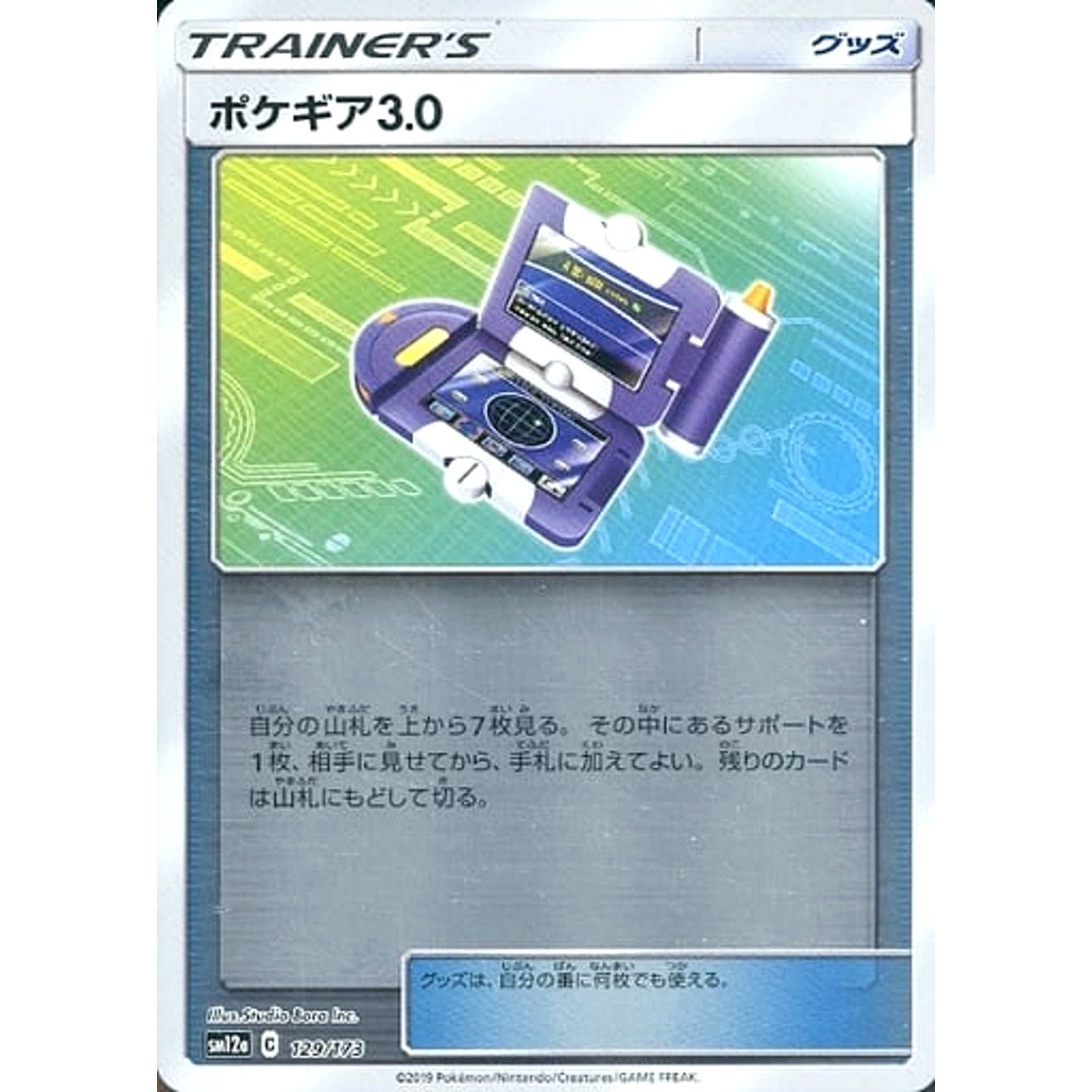 ポケギア3.0 (ミラー仕様) 129/173 SM12a グッズ ポケモンカードゲーム サン&ムーン ハイクラスパック TAG TEAM GX タッグオールスターズ