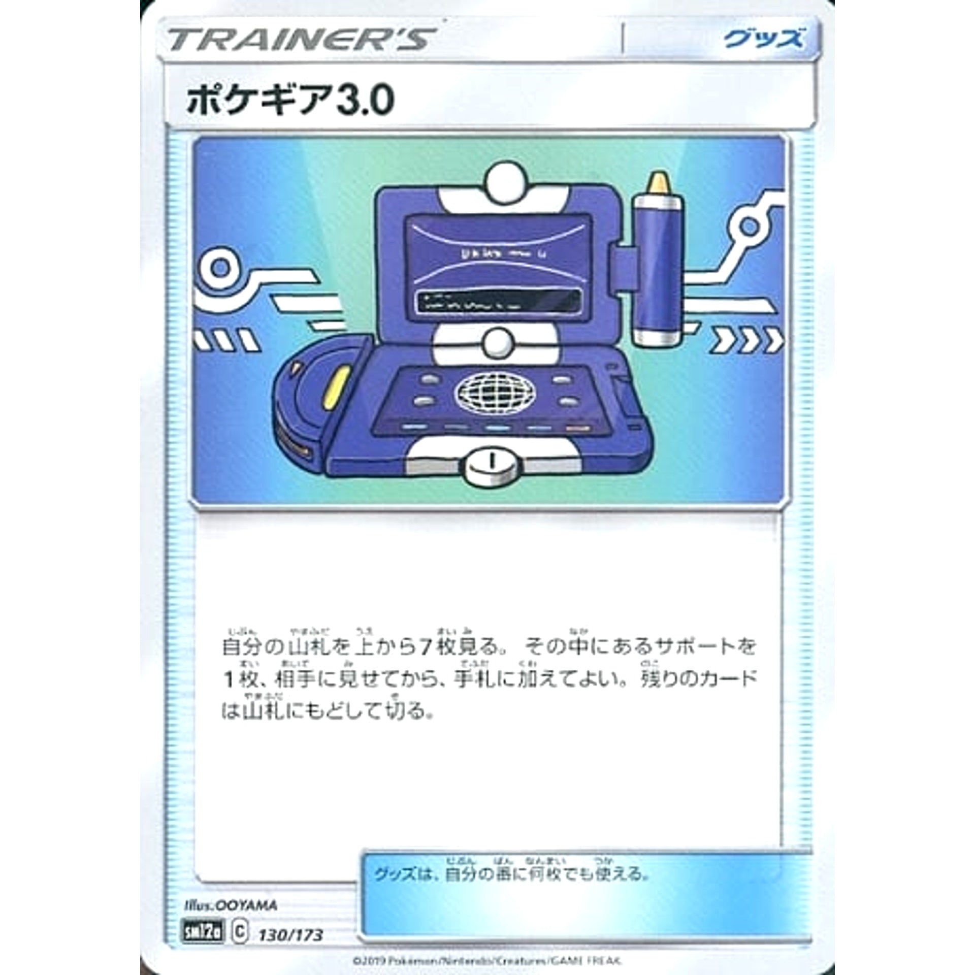 ポケギア3.0 130/173 SM12a グッズ ポケモンカードゲーム サン&ムーン ハイクラスパック TAG TEAM GX タッグオールスターズ