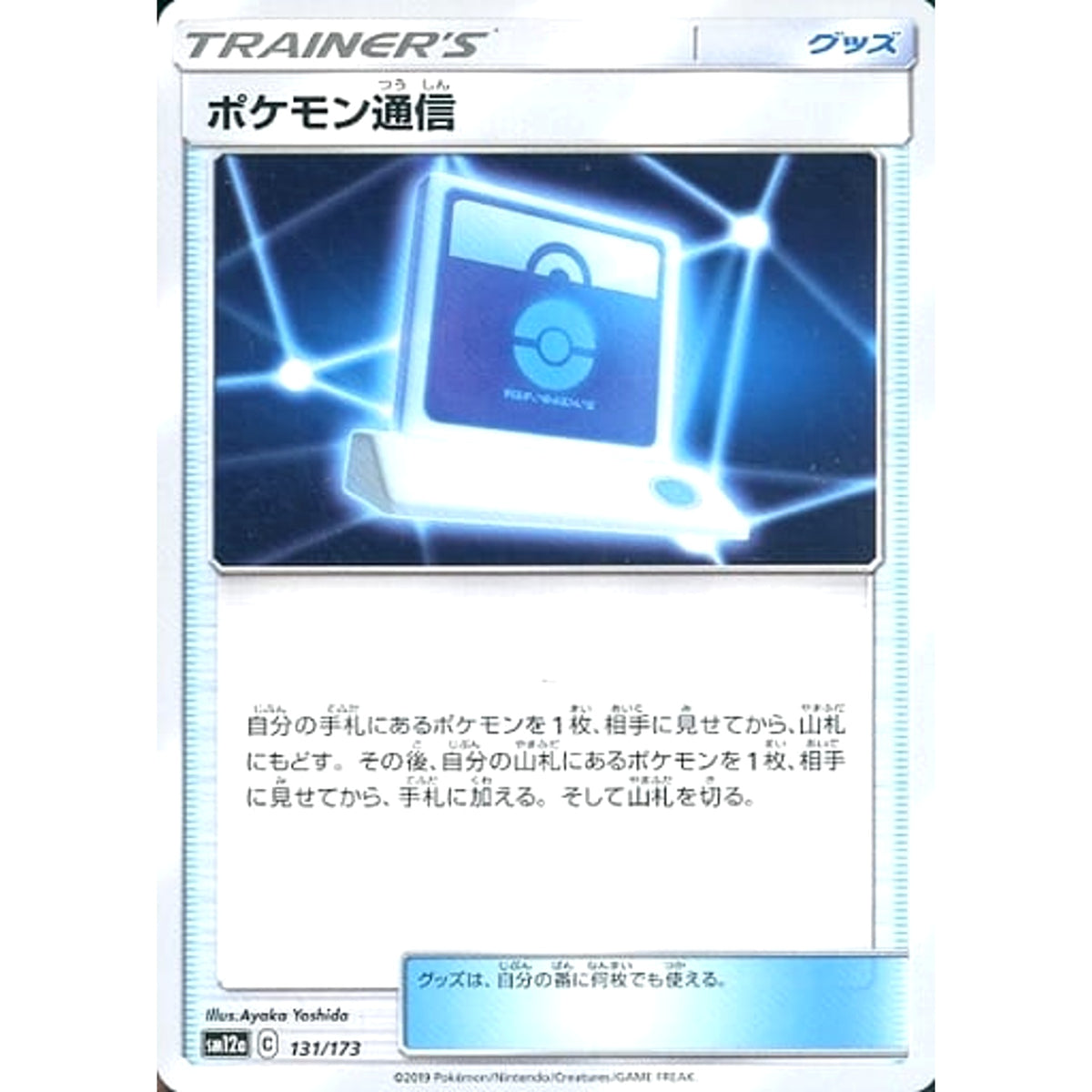 ポケモン通信 131/173 SM12a グッズ ポケモンカードゲーム サン&ムーン ハイクラスパック TAG TEAM GX タッグオールスターズ